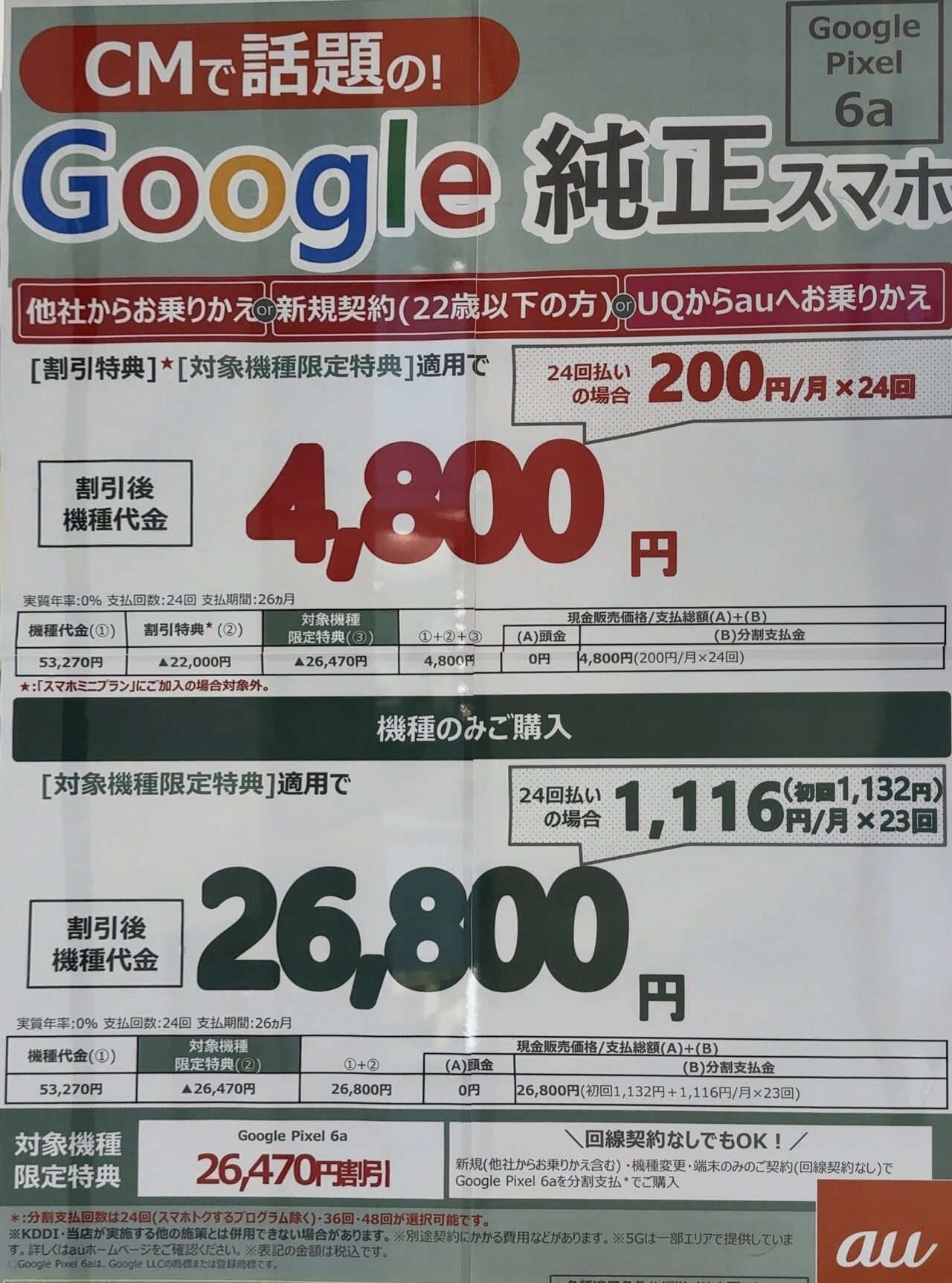Google Pixel - Pixel6a ソフトバンク＆au 新品未使用　契約のみ　一括支払い済 auショップでPixel 6aがMNPで一括19,800円〜機種変更や端末のみ