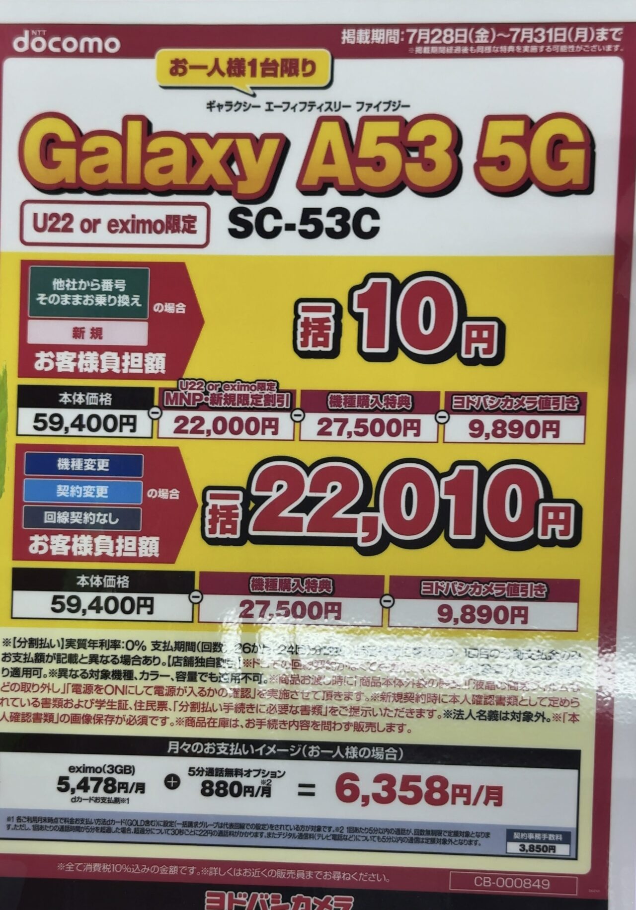 2023/7版】ヨドバシカメラでドコモのGalaxy A53が新規とMNPで