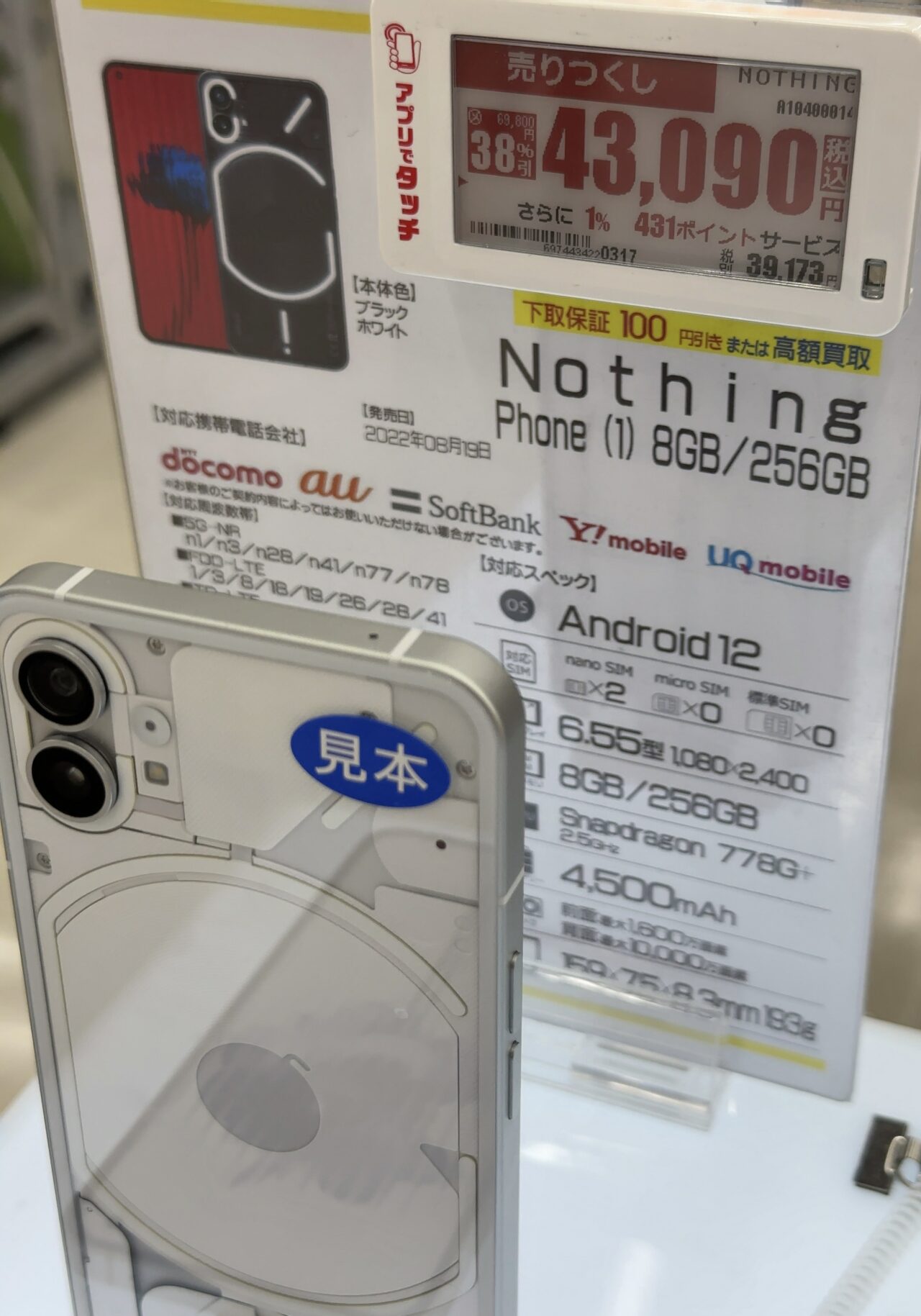 ビックカメラでNothing Phone(1)の8GB/256GBモデルが4.3万円で案内