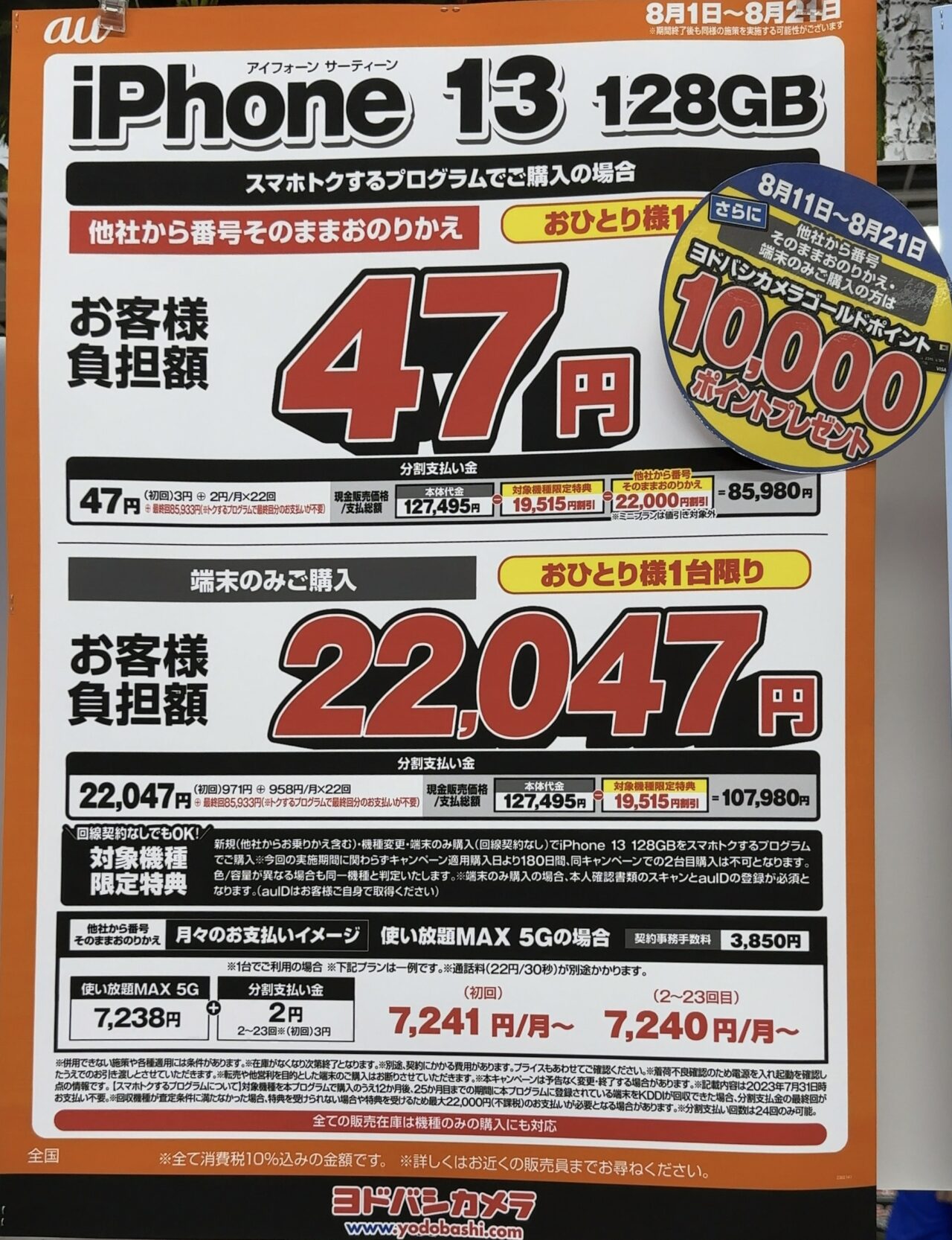ヨドバシカメラでauのiPhone 13の128GBがMNPで後日機種返却で実質47円