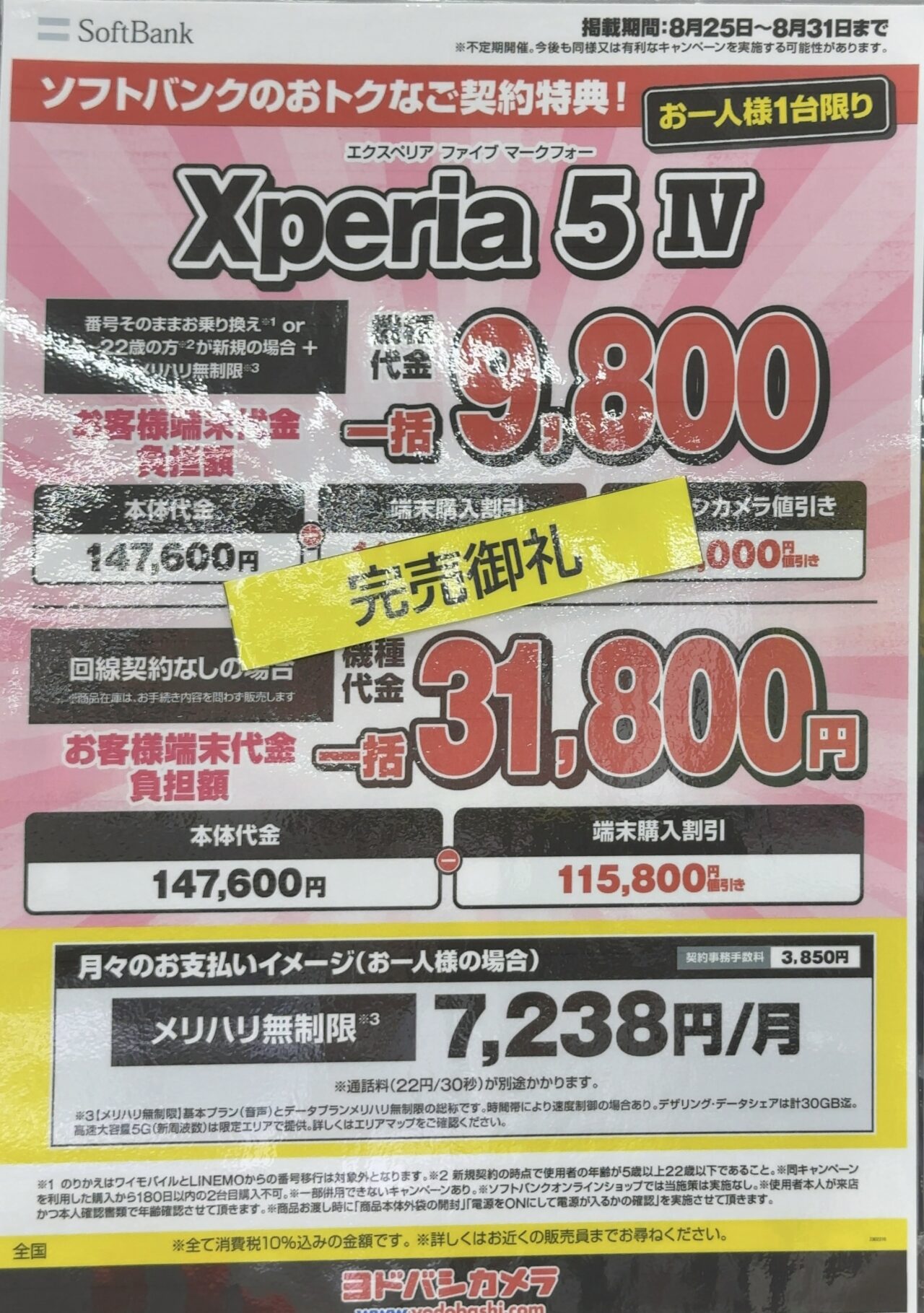 8/31(木)まで】ヨドバシカメラでソフトバンクのXperia 5 ⅣがMNPと22歳