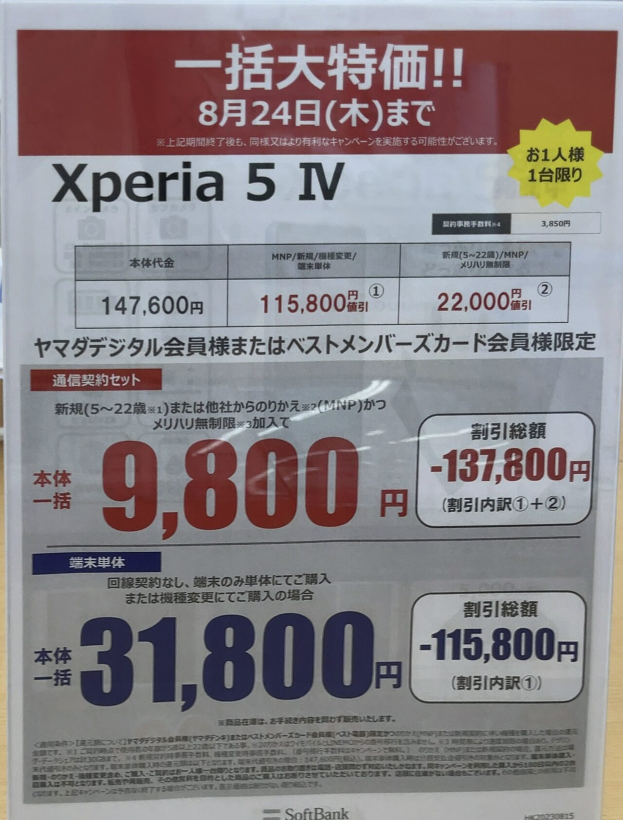 ヤマダ電機でソフトバンクのXperia 5 ⅣがMNP/22歳以下新規で一括9,800