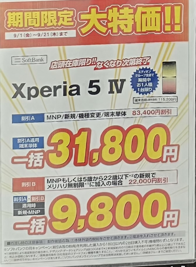 9/21(木)まで】エディオンでソフトバンクのXperia 5 ⅣがMNPと22歳以下