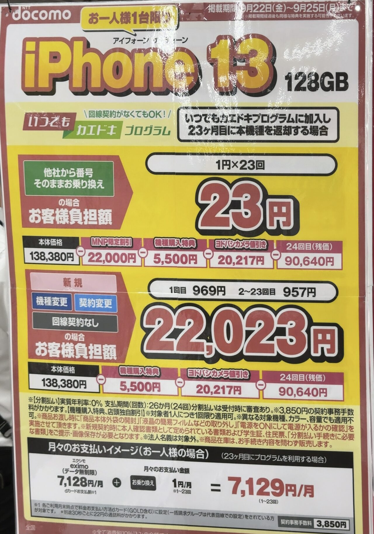 2023/9版】ヨドバシカメラでドコモのiPhone 13の128GBがMNPで後日機種