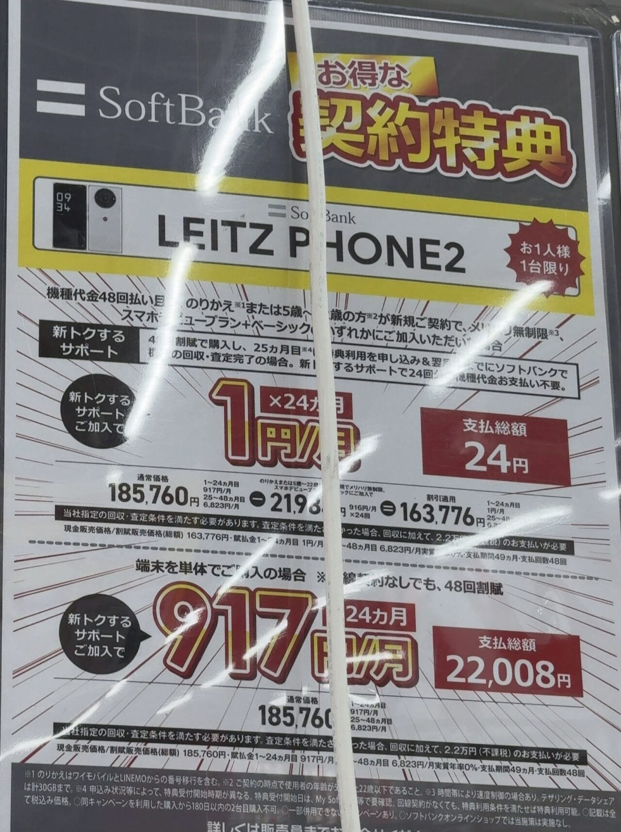 2023/10版】ビックカメラでソフトバンクのLEITZ PHONE 2がMNPと