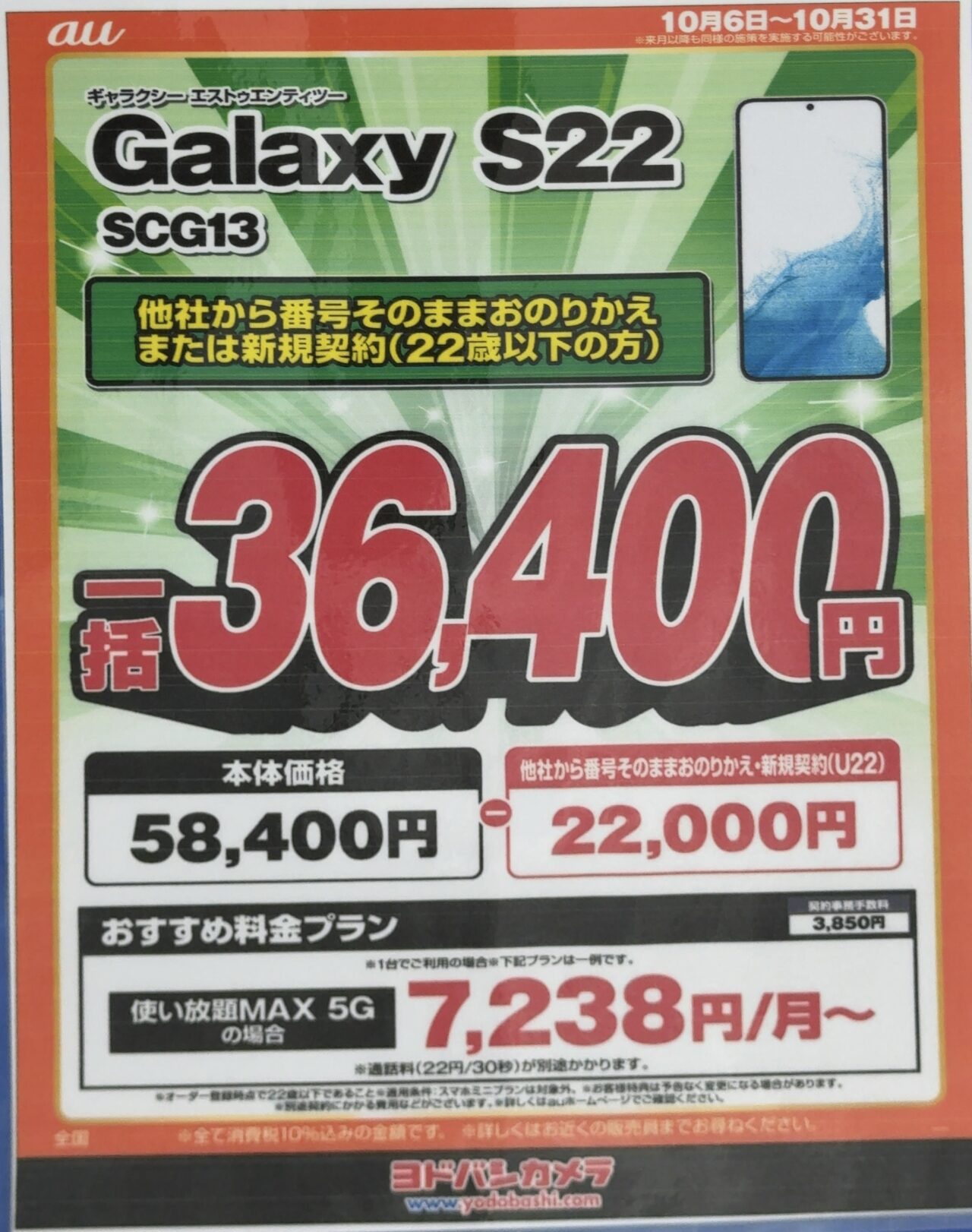 auのGalaxy S22が5.8万円に値下げ、ヨドバシカメラでMNPと22歳