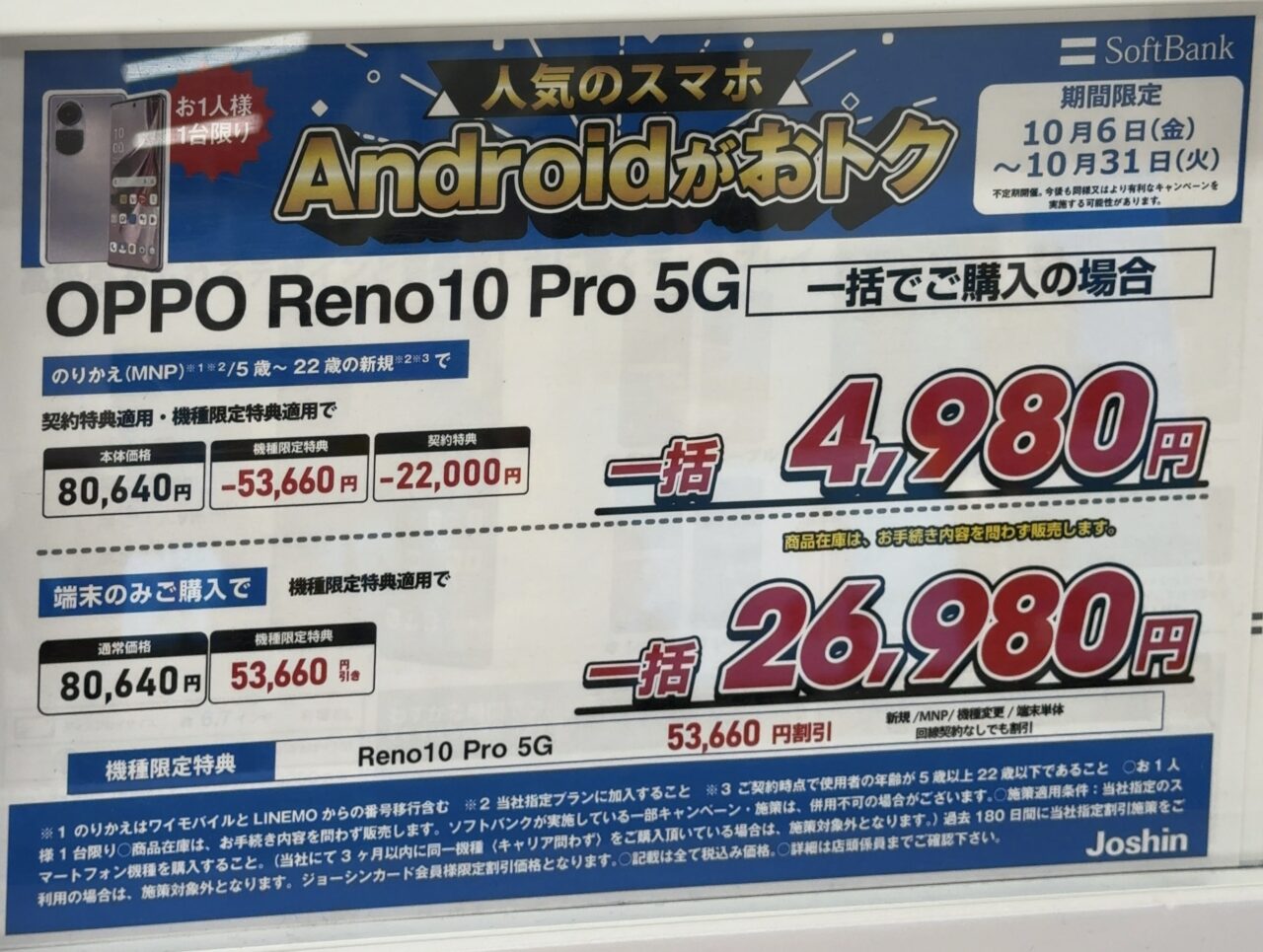 ジョーシンでソフトバンクのOPPO Reno10 Pro 5GがMNPと22歳以下新規で