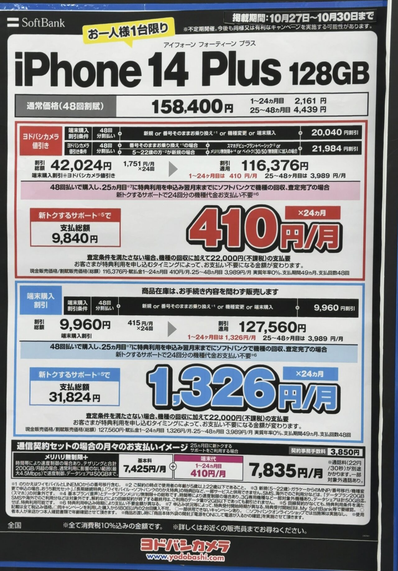 まとめご購入割引!! 参考】ヨドバシカメラでソフトバンクのiPhone 14 Plusの128GBがMNPと22