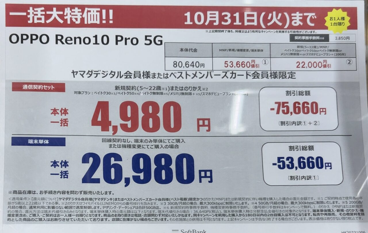 ヤマダ電機でソフトバンクのOPPO Reno10 Pro 5GがMNPと22歳以下新規で