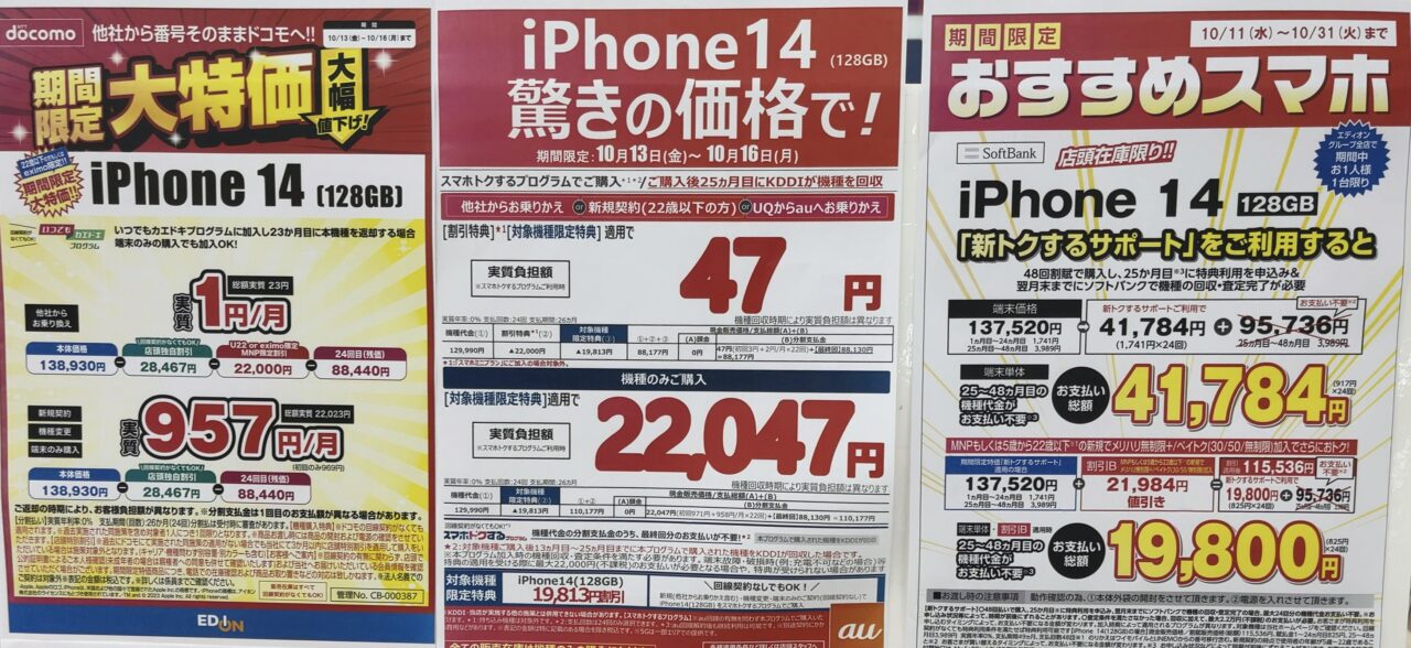 エディオンでドコモ/au/ソフトバンクのiPhone 14の128GBがMNP/22歳以下