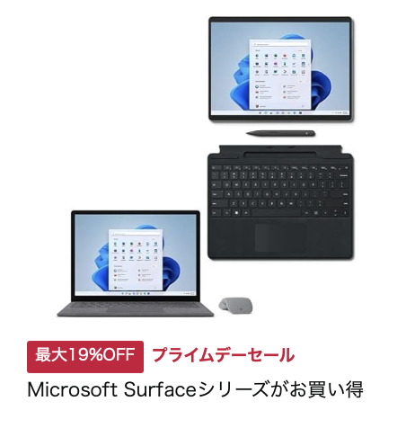 10/15(日)まで】Amazon Prime感謝祭でMicrosoft Surfaceシリーズ