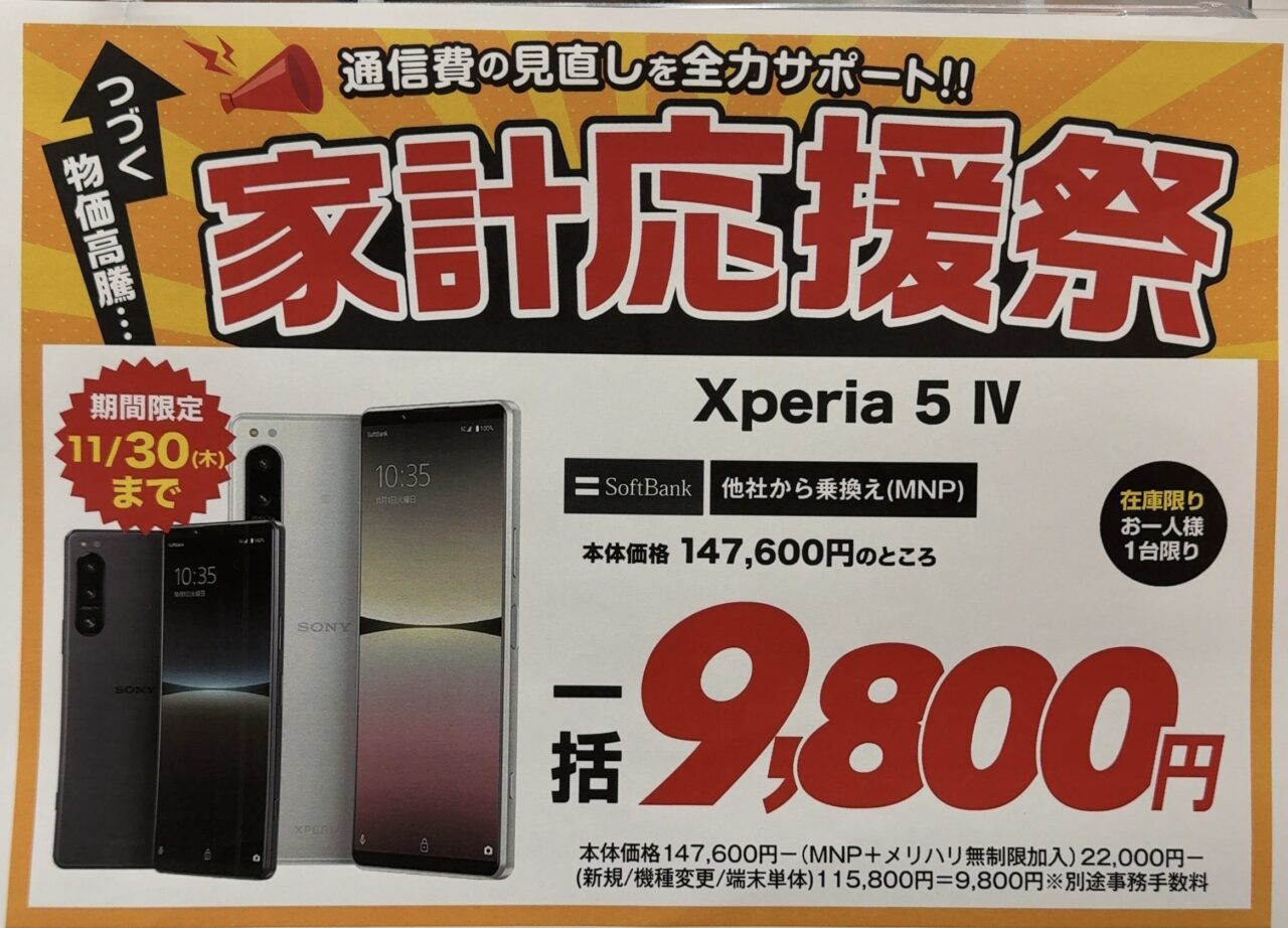 ノジマでもソフトバンクのXperia 5 ⅣがMNPで一括9,800円、機種変更や端末のみでも一括3.1万円