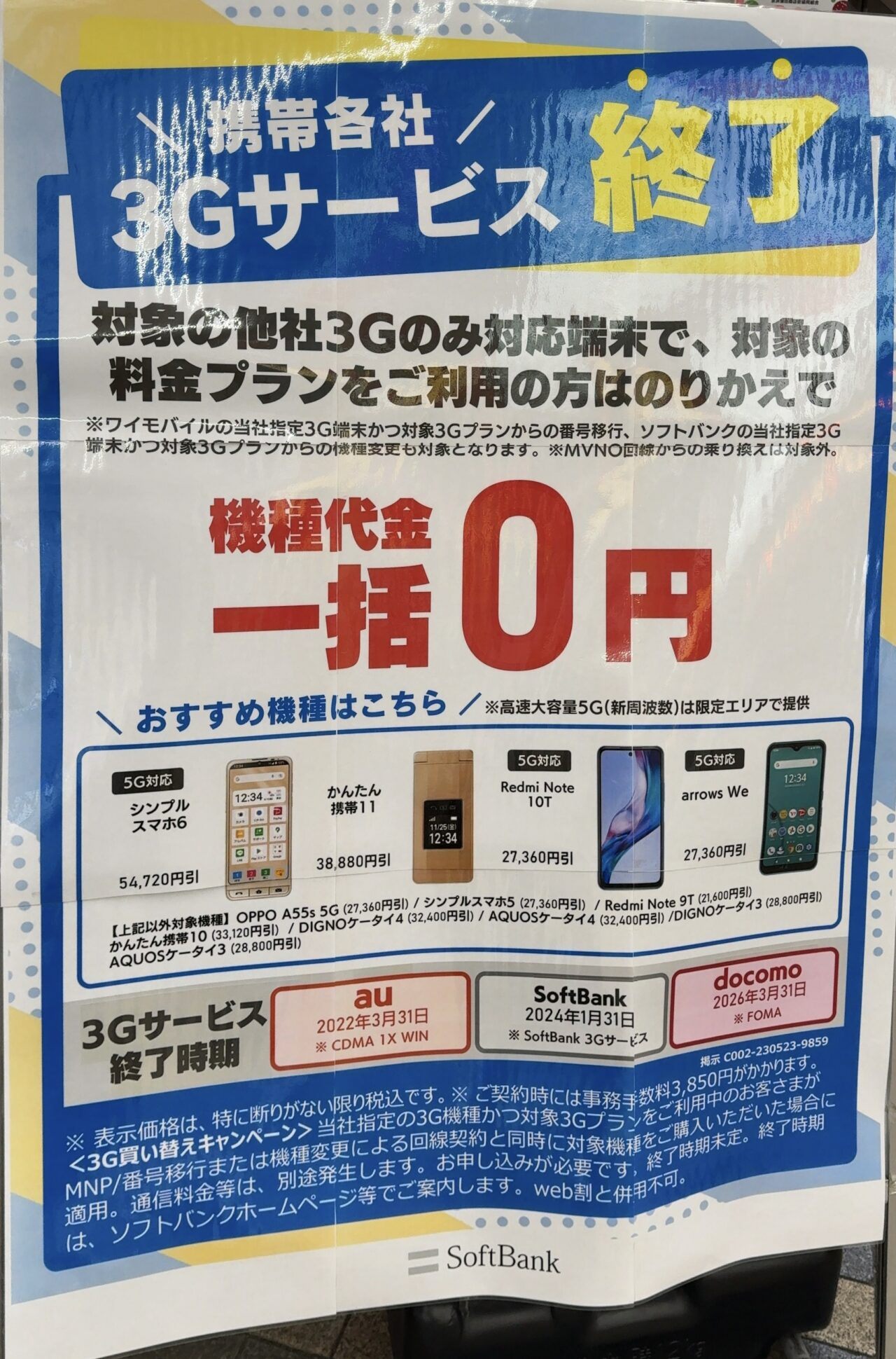2023/11版】ソフトバンクショップで3GからのMNPや機種変更で対象