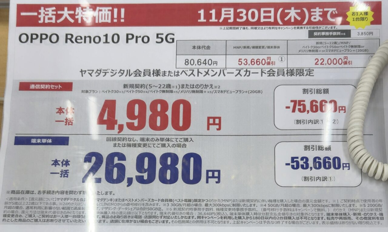 2023/11版】ヤマダ電機でソフトバンクのOPPO Reno10 Pro 5GがMNP