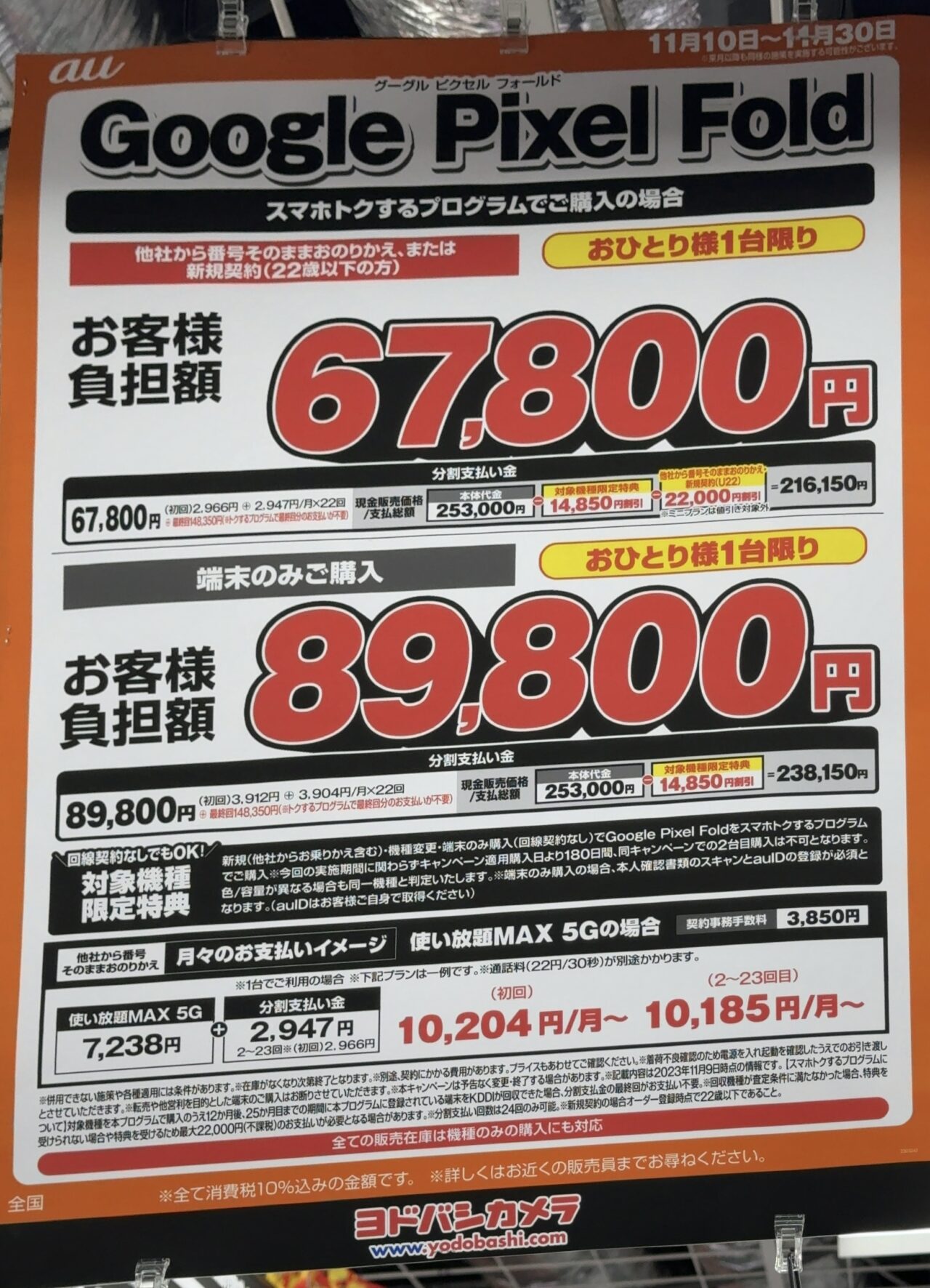 ヨドバシカメラでauの折りたたみのPixel FoldがMNPと22歳以下