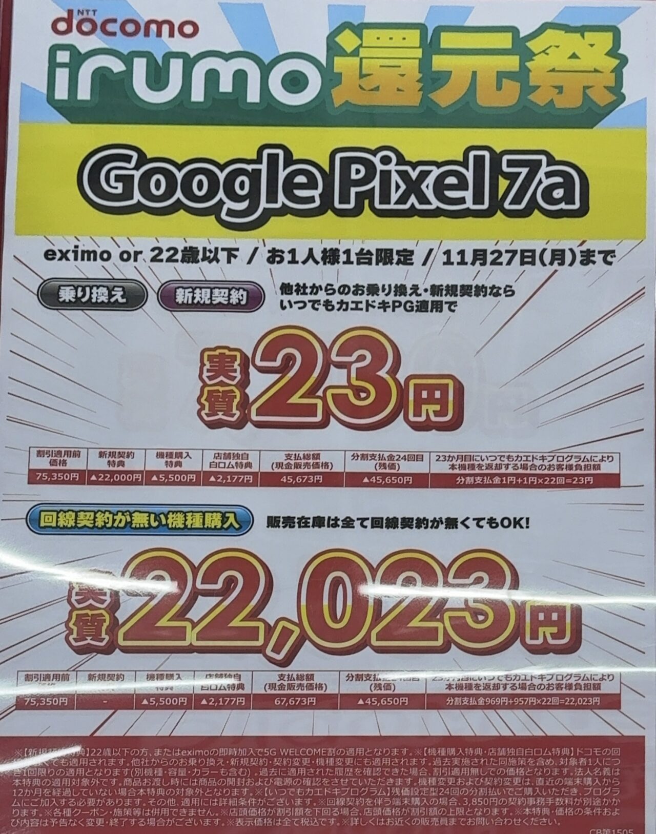98387 コメント欄参照　　策略エメラル 2025/8版】ヨドバシカメラでauのPixel 8aがMNP(UQから含む)で