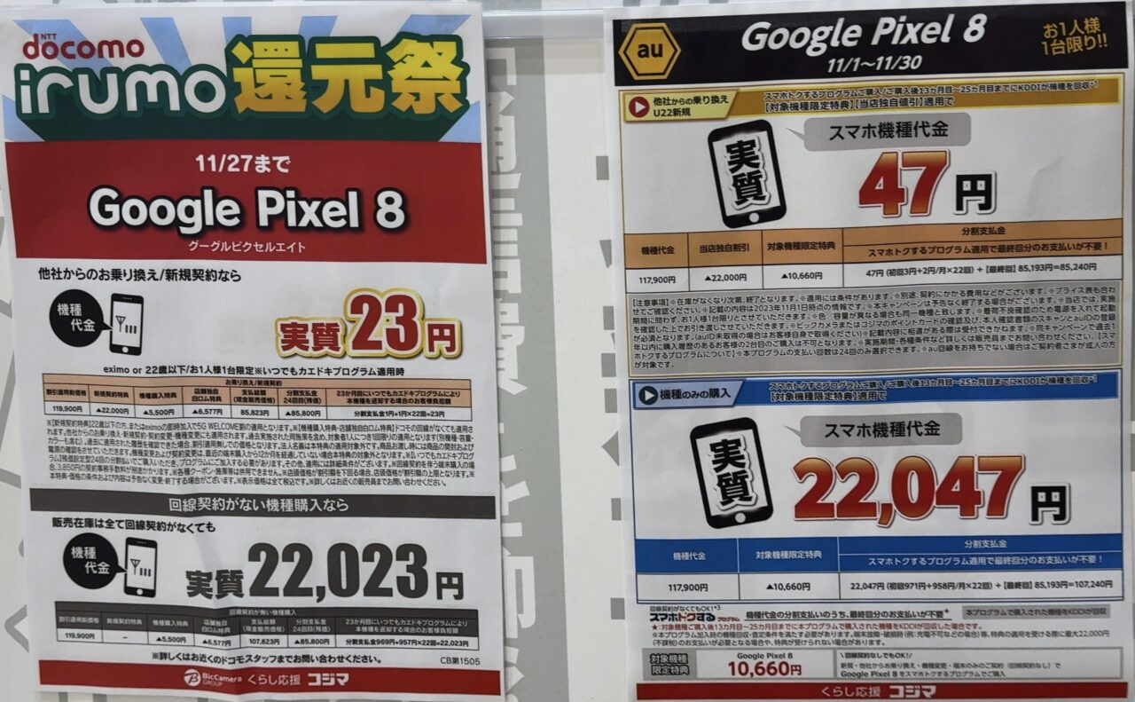 コジマ×ビックカメラでドコモ/au/ソフトバンクのPixel 8の128GBがMNPと
