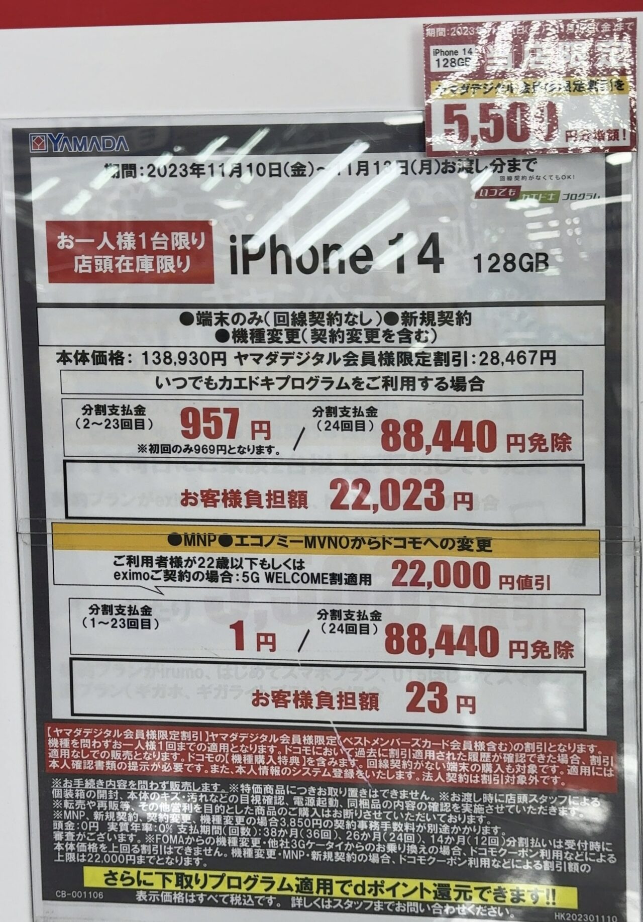 ヤマダ電機でドコモのiPhone 14の128GBがMNPで後日機種返却で実質23円