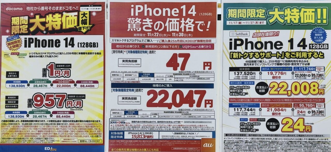 2023/11版】エディオンでドコモ/au/ソフトバンクのiPhone 14の