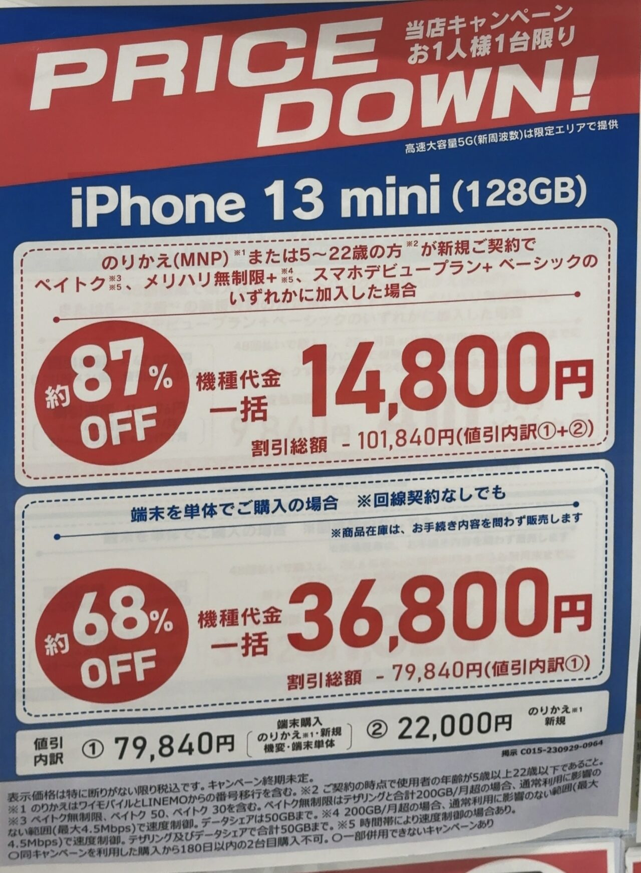 突如復活、ソフトバンクショップでiPhone 13 miniの128GBがMNPと22歳