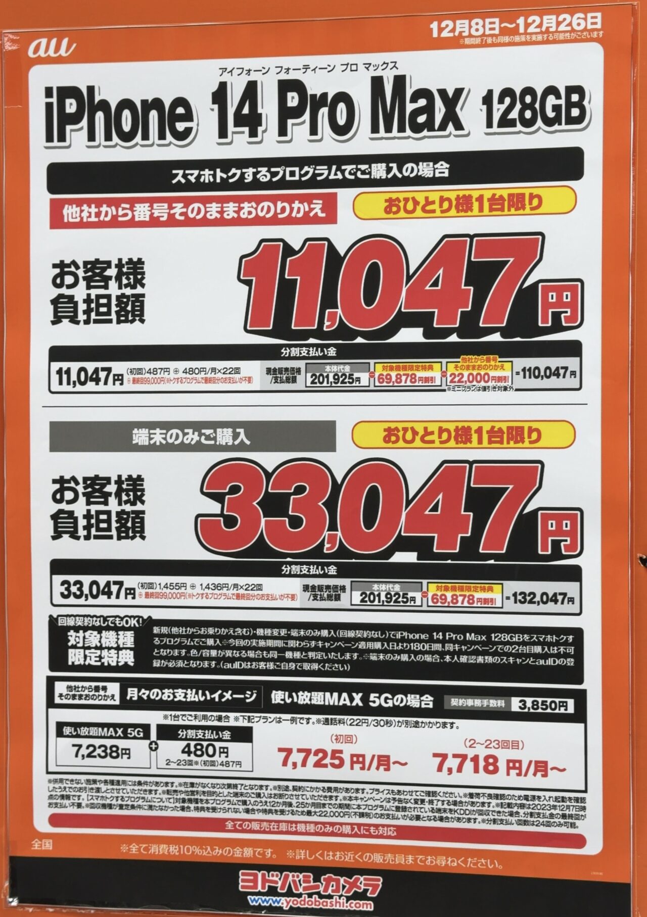 遂に参戦、ヨドバシカメラでauのiPhone 14 Pro Maxの128GBがMNPで後日
