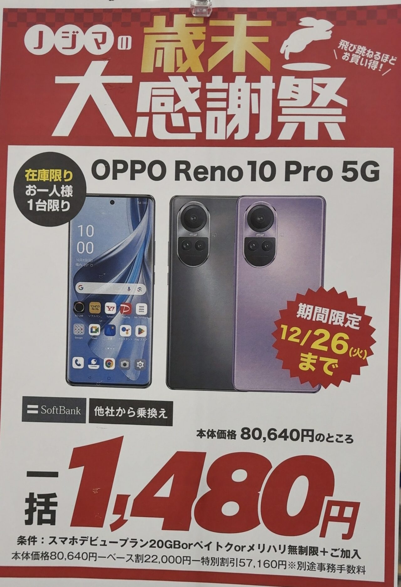 【値下げしました】OPPO Reno10 Pro 5G（ソフトバンク版） 投げ売り]ソフトバンク、発売4ヶ月で定価8万円スマホを3.2万円に