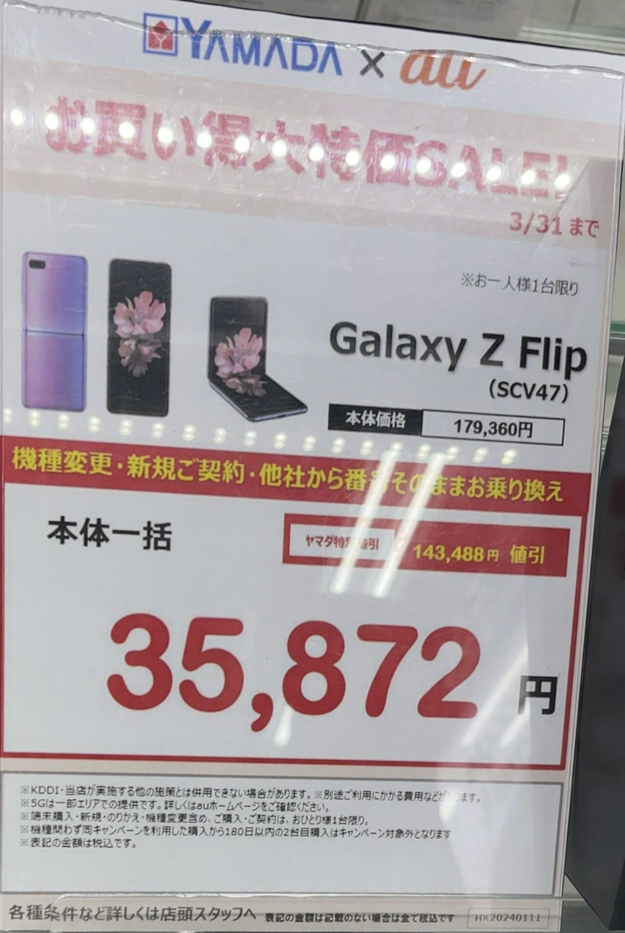 ヤマダ電機でauのGalaxy Z Flip(4Gモデル)が機種変更/新規/MNPで