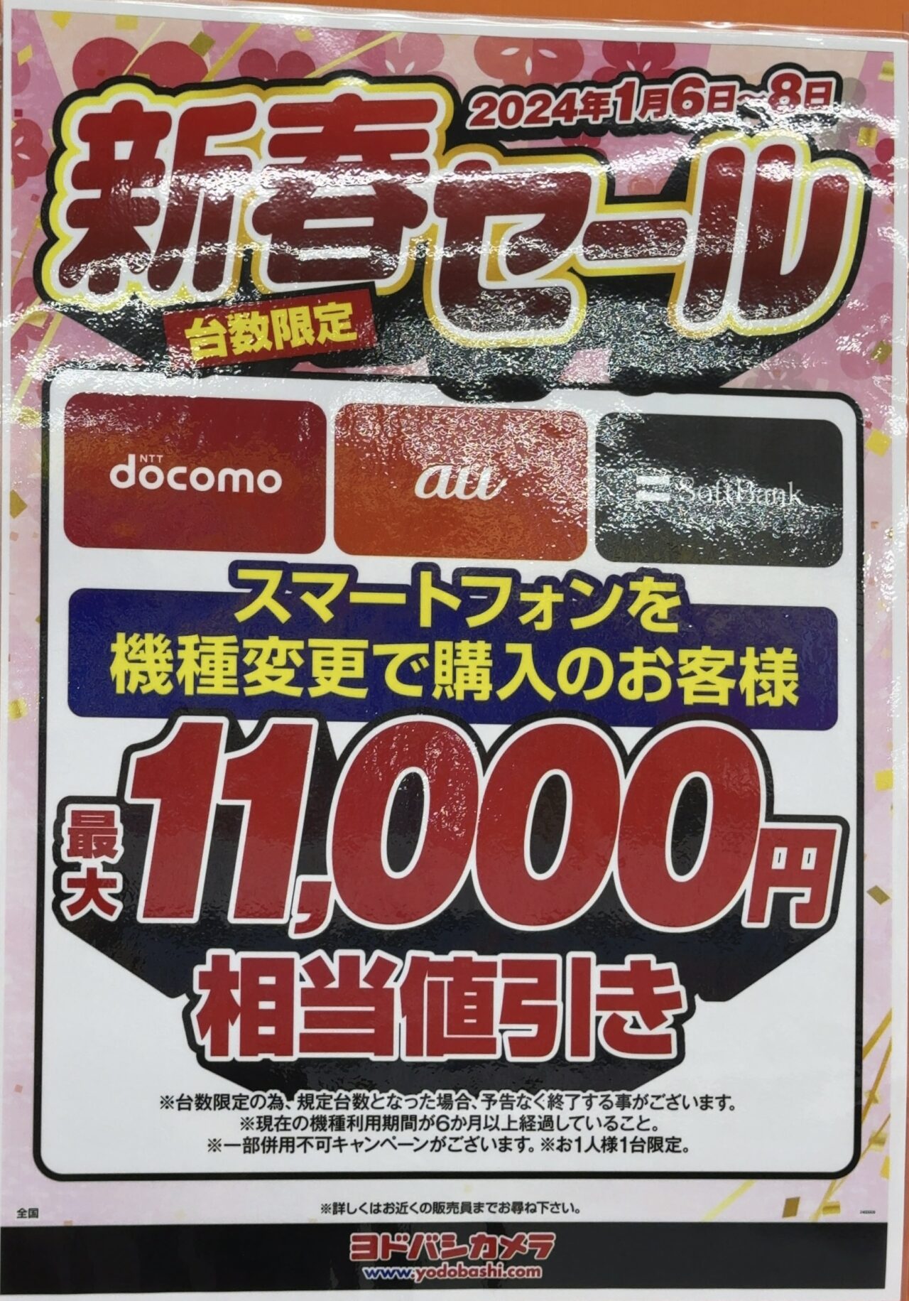 新春セール】ヨドバシカメラでドコモ/au/ソフトバンクのスマホが機種