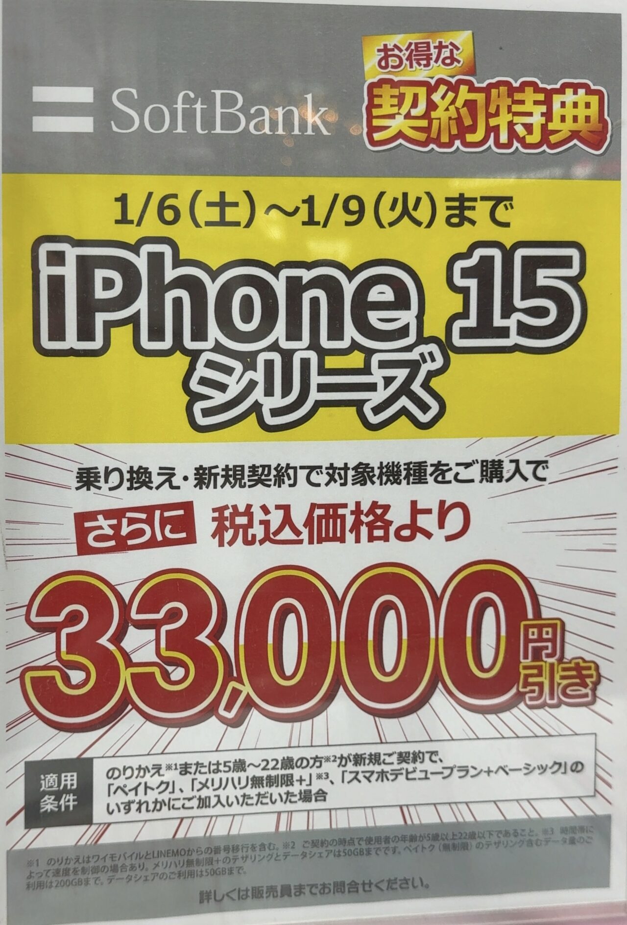 1/9(火)まで】ビックカメラでソフトバンクのiPhone 15(Plus/Pro/Max)がMNPと22歳以下新規で33,000円引きで案内
