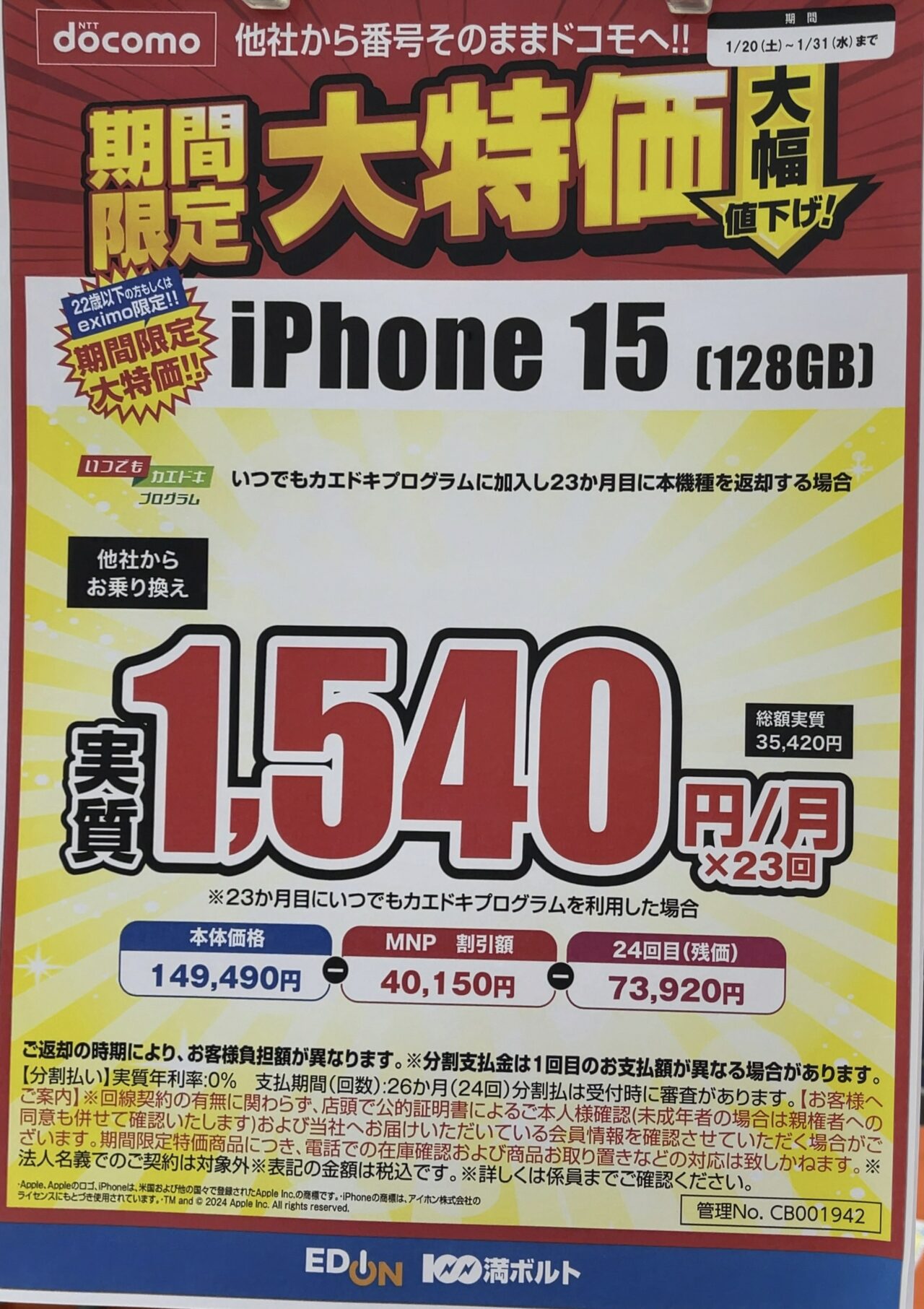 エディオンでドコモのiPhone 15の128GBがMNPで後日機種返却で実質3.5万