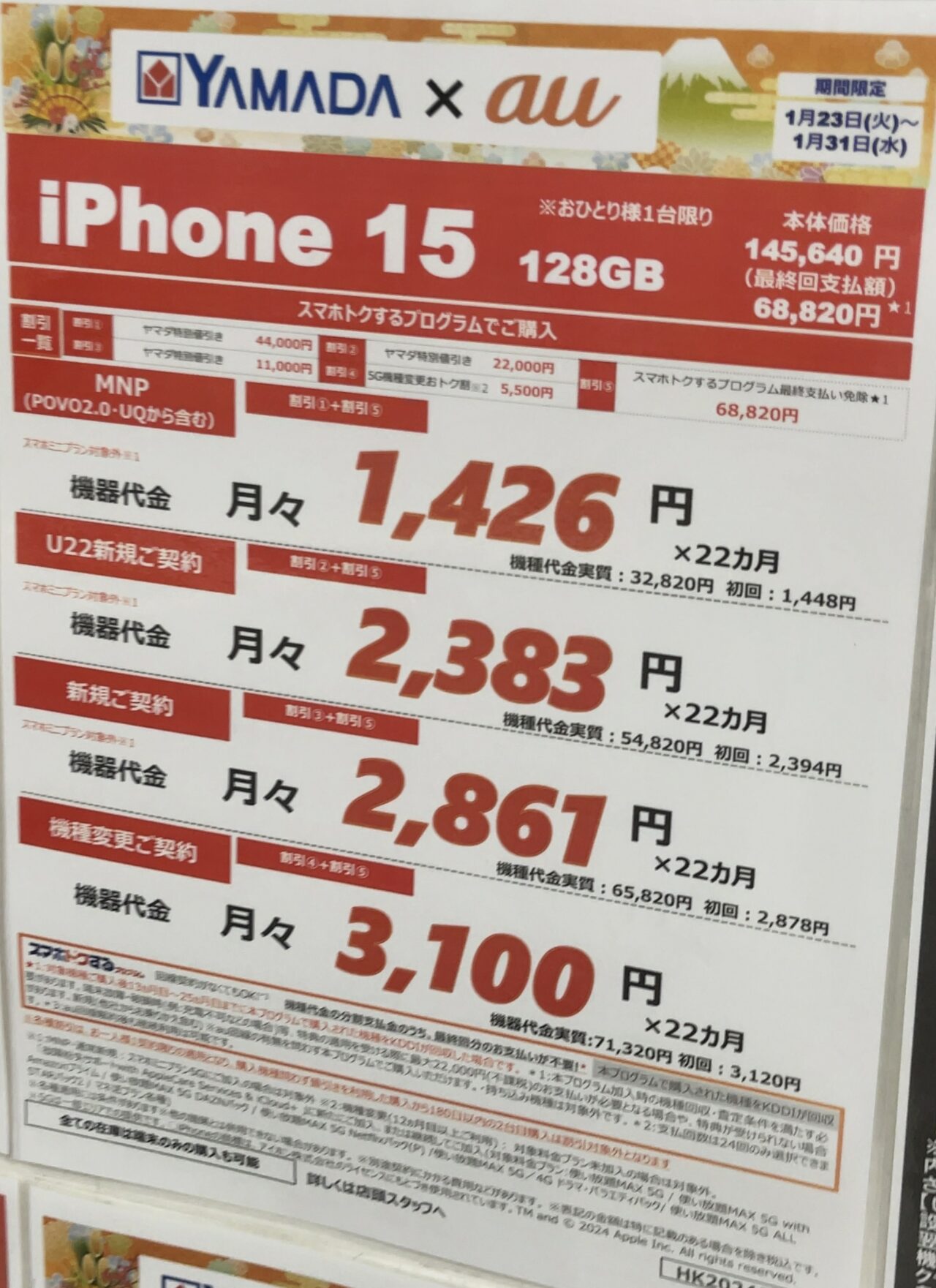 ヤマダ電機でauのiPhone 15の128GBがMNP(UQ/povo2.0含)で4.4万円引き