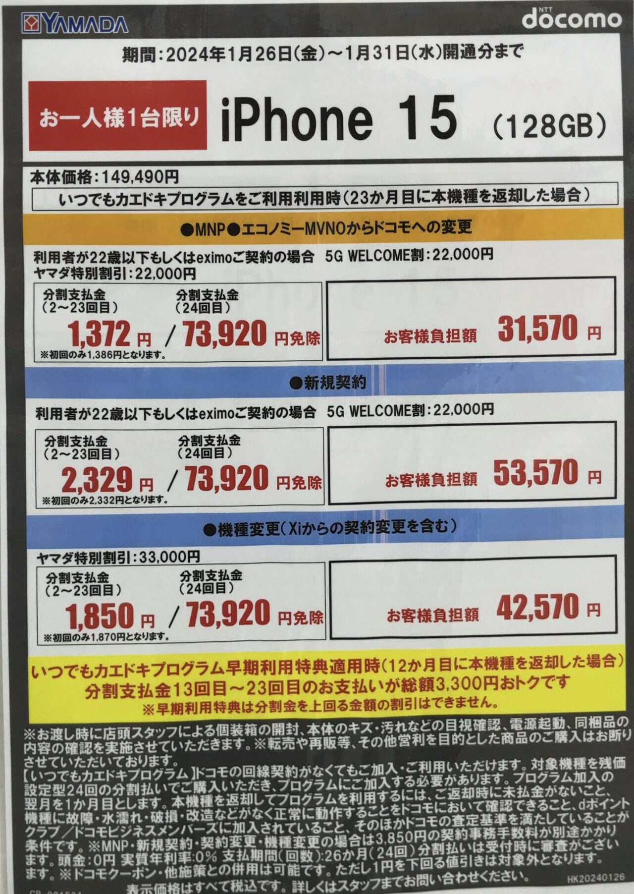 ヤマダ電機でドコモのiPhone 15の128GBが機種変更でも3.3万円引き、MNP