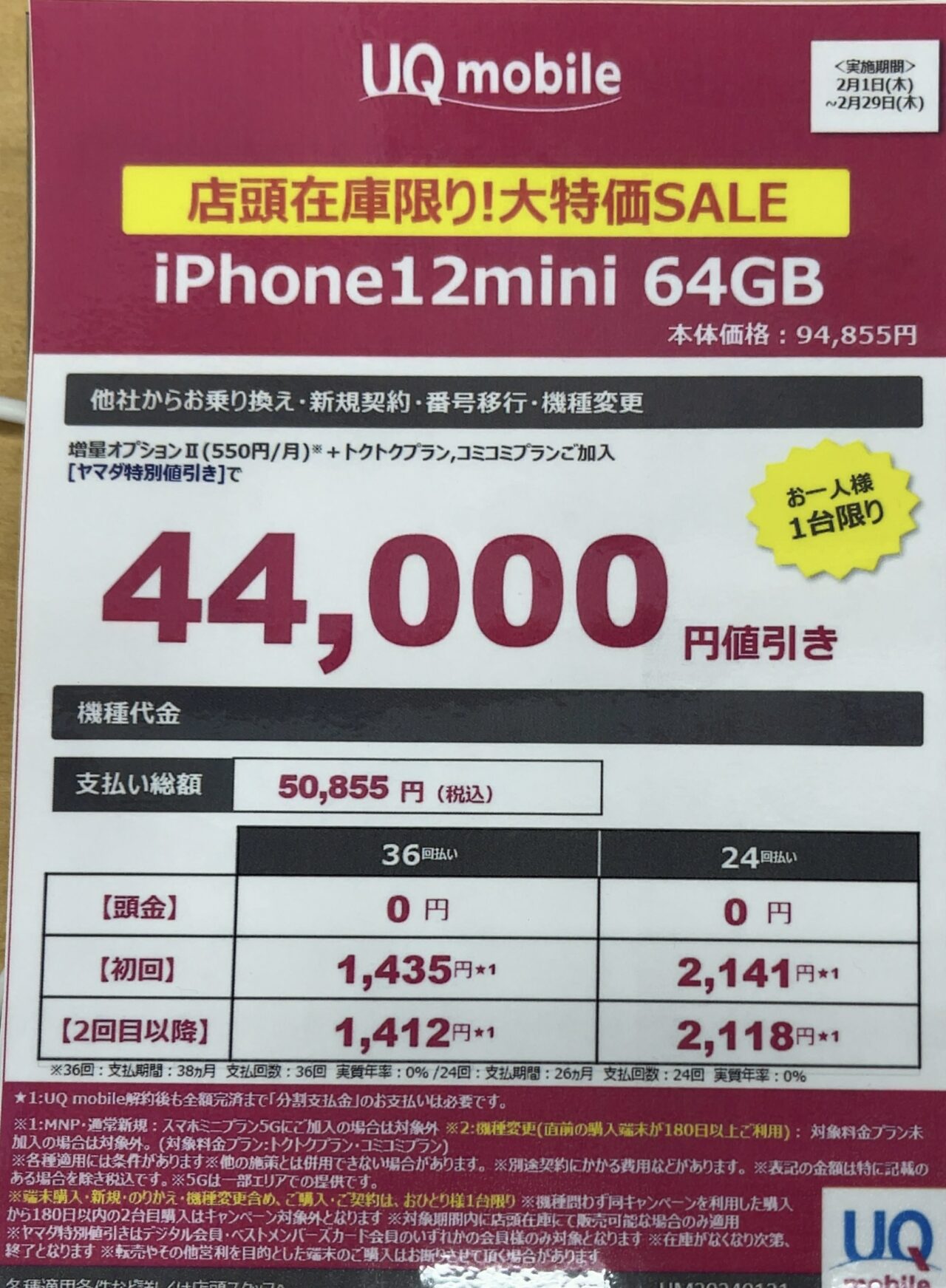 2024/2版】ヤマダ電機でUQモバイルのiPhone 12 miniの64GBが機種