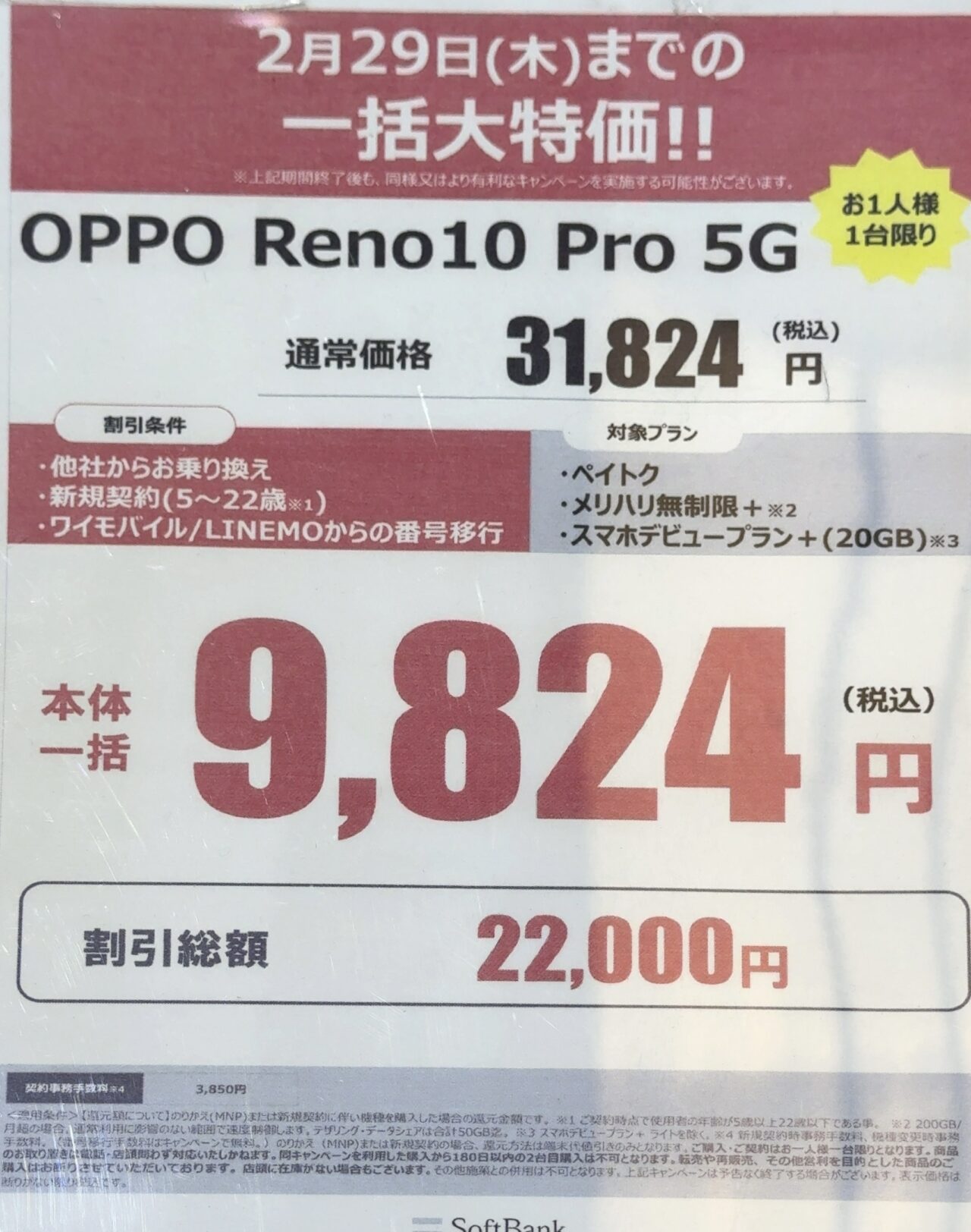機種代金が値下げしたソフトバンクのOPPO Reno10 Pro 5Gがヤマダ