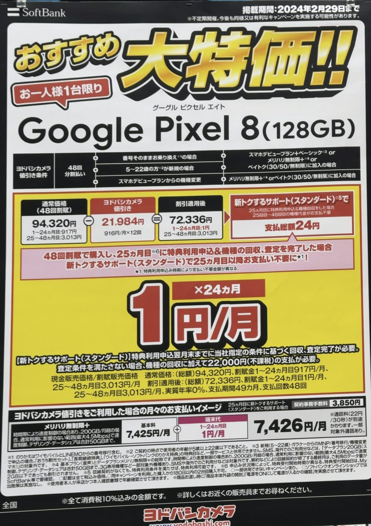 値下げしたソフトバンクのPixel 8の128GBがヨドバシカメラでMNPや 