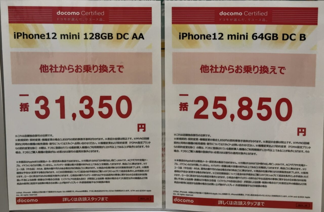 ドコモショップでリユース品のiPhone 12 miniの64GBと128GBがMNP