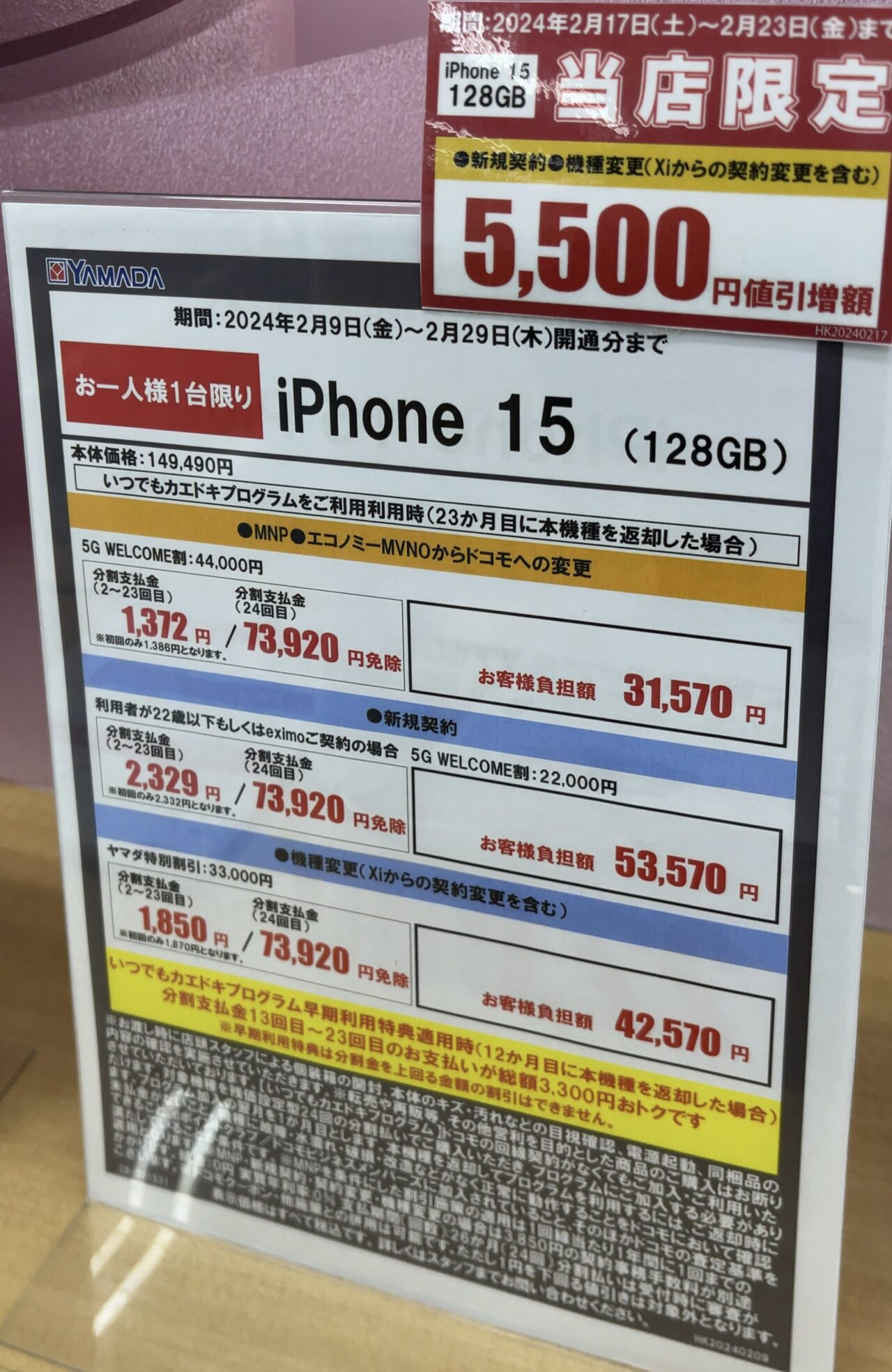 2024/2版】ヤマダ電機でドコモのiPhone 15の128GBが機種変更でも3.3万