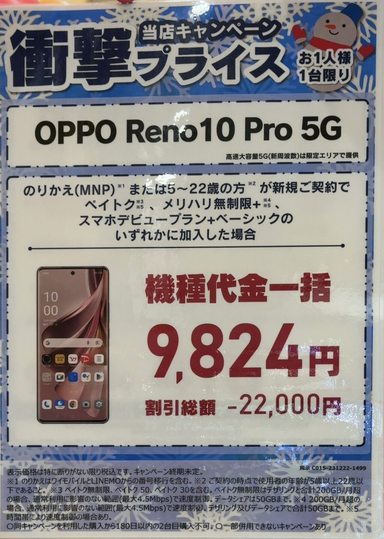 ソフトバンクショップでも値下げしたOPPO Reno10 Pro 5GがMNP