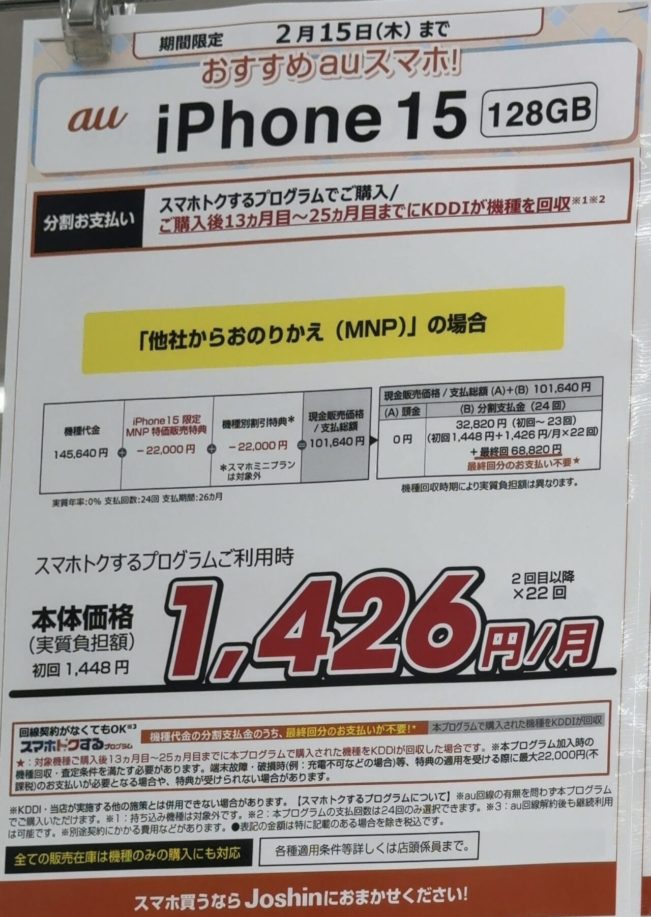 ジョーシンでもauのiPhone 15の128GBがMNPで4.4万円引き、後日機種返却