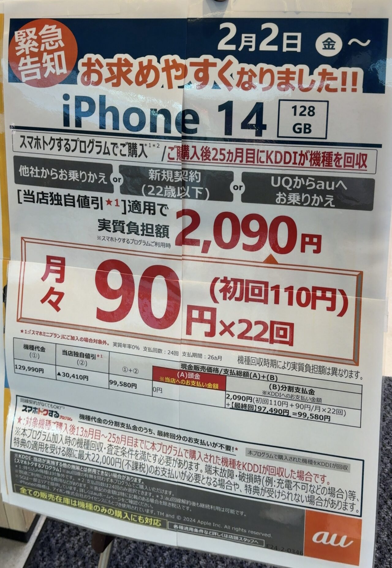 2/2(金)〜】auショップでiPhone 14の128GBがMNP(UQ含む)と22歳