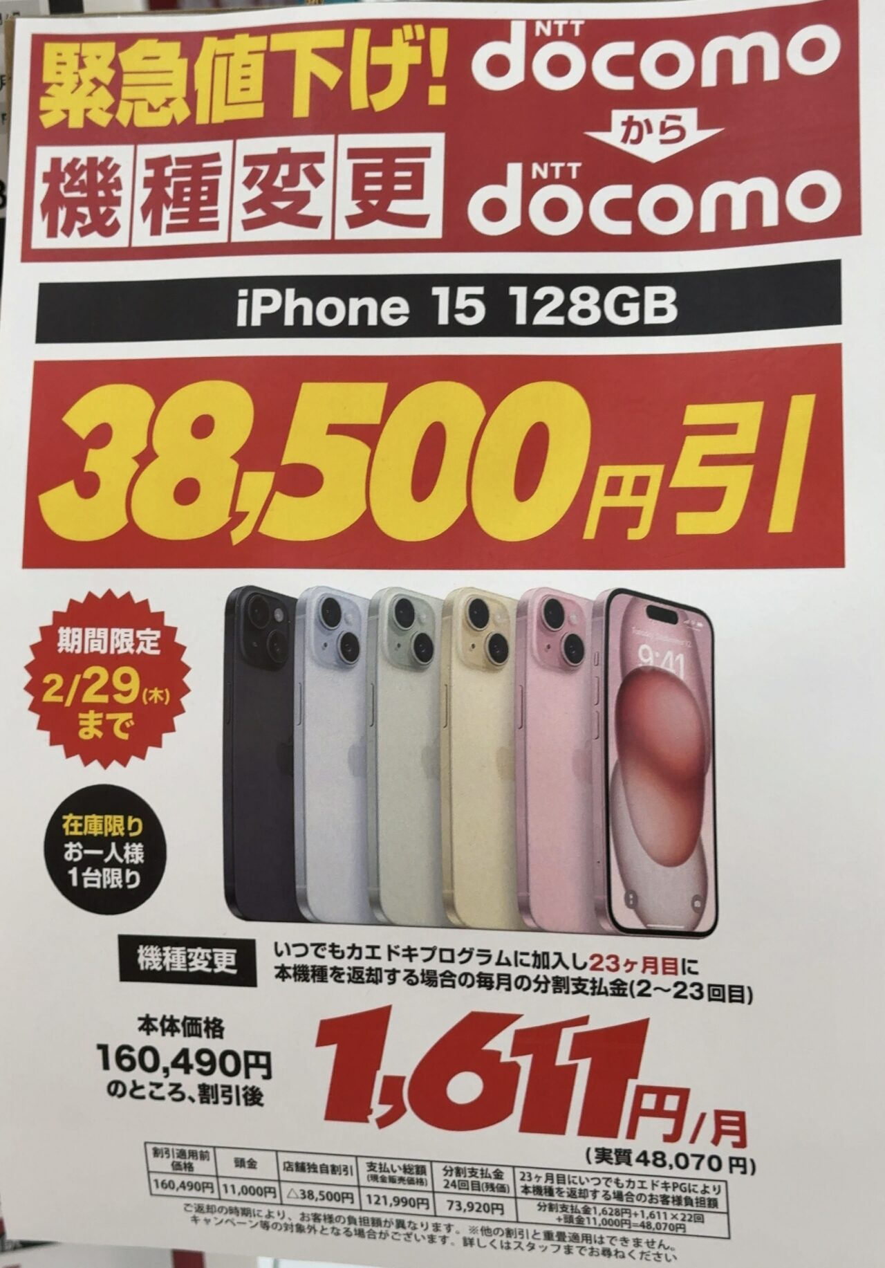 ノジマでドコモのiPhone 15の128GBが機種変更で3.8万円引きに増額