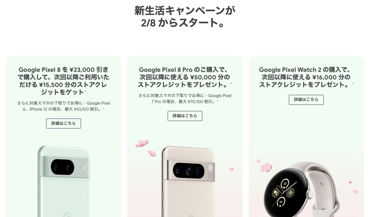2/8(木)〜】Googleストアで新生活キャンペーン開催、Pixel 8/8