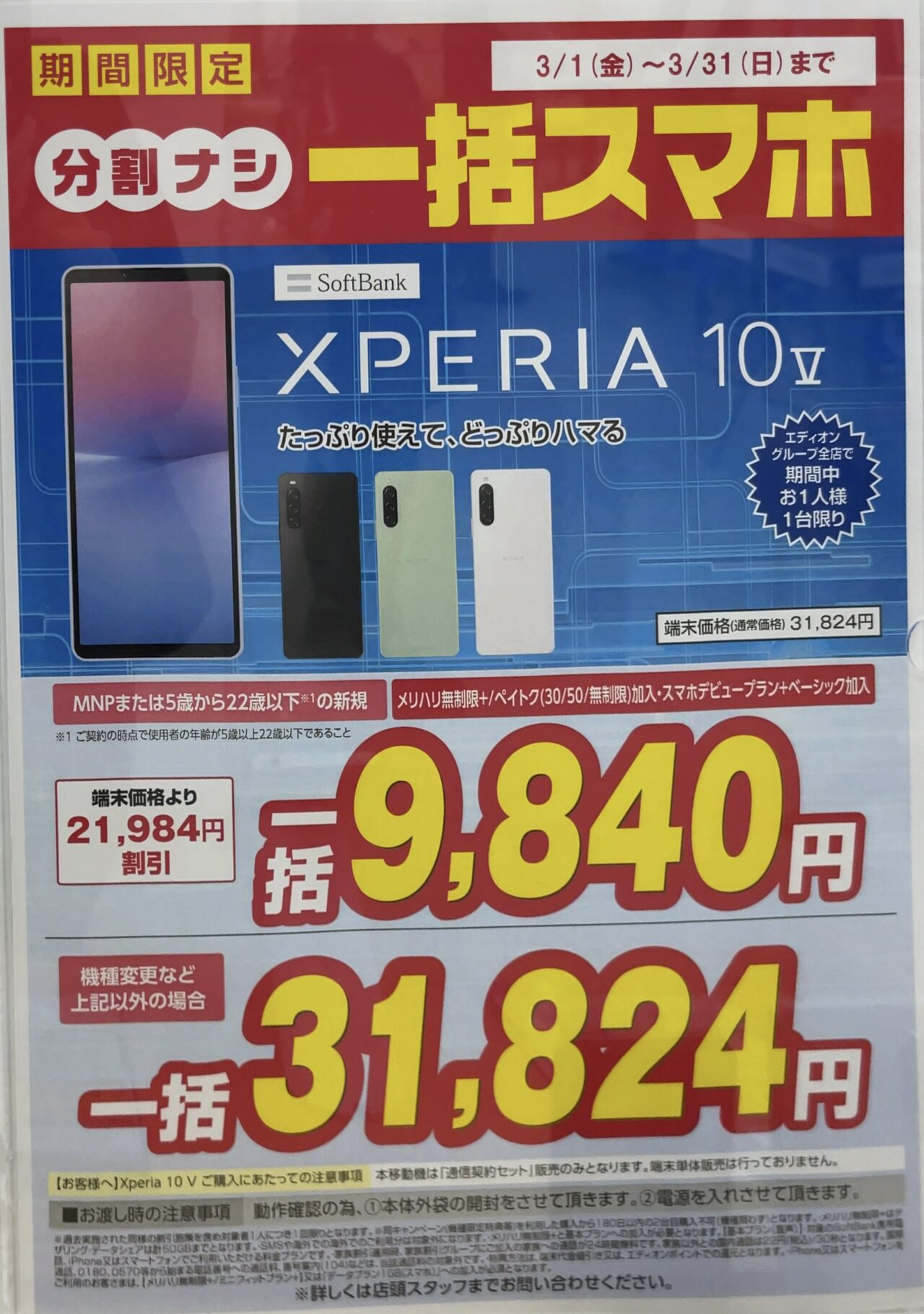 3万円に値下げしたソフトバンクのXperia 10 ⅤがエディオンでもMNPと22
