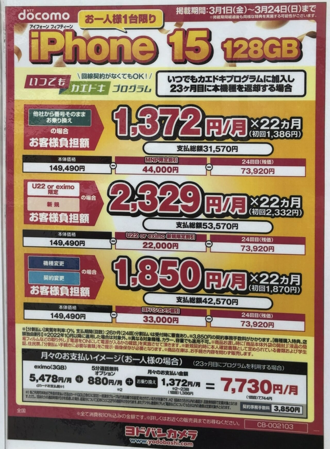 2024/3版】ヨドバシカメラでドコモのiPhone 15の128GBがMNPで4.4万円