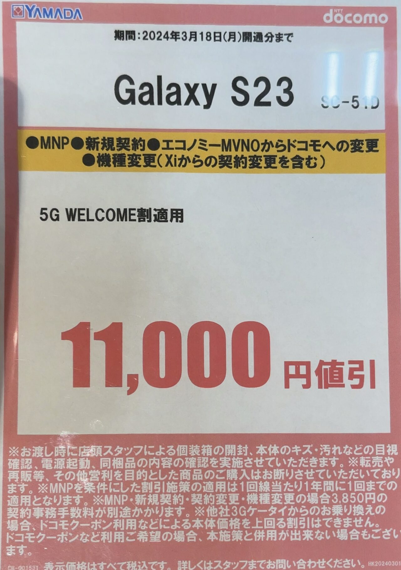 2024/3版】ヤマダデンキでドコモのGalaxy S23が機種変更などほぼ