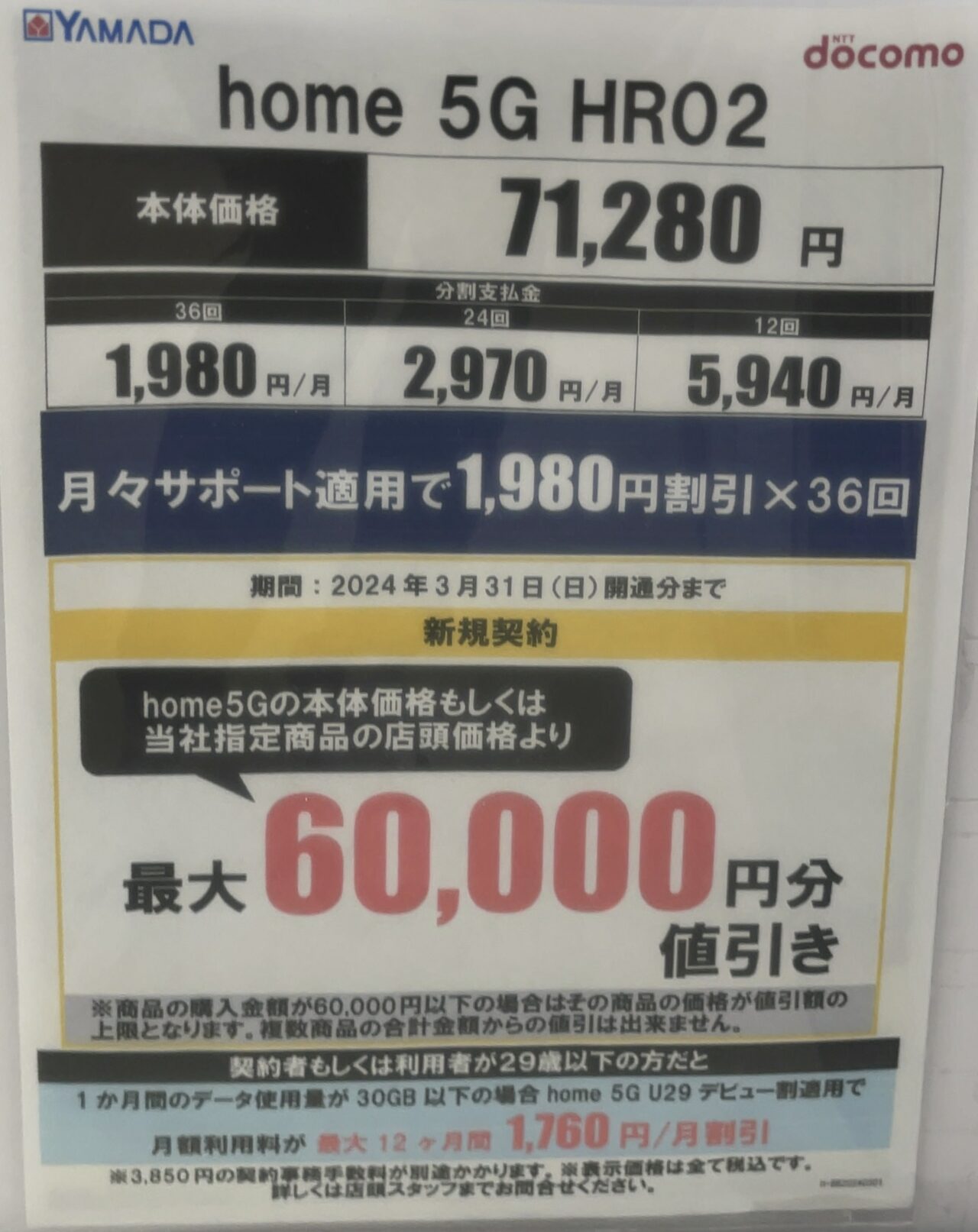 フォロー割引専用6月と11月 10期 ヤマダデンキでドコモのhome 5G HR02が新規で本体または指定商品