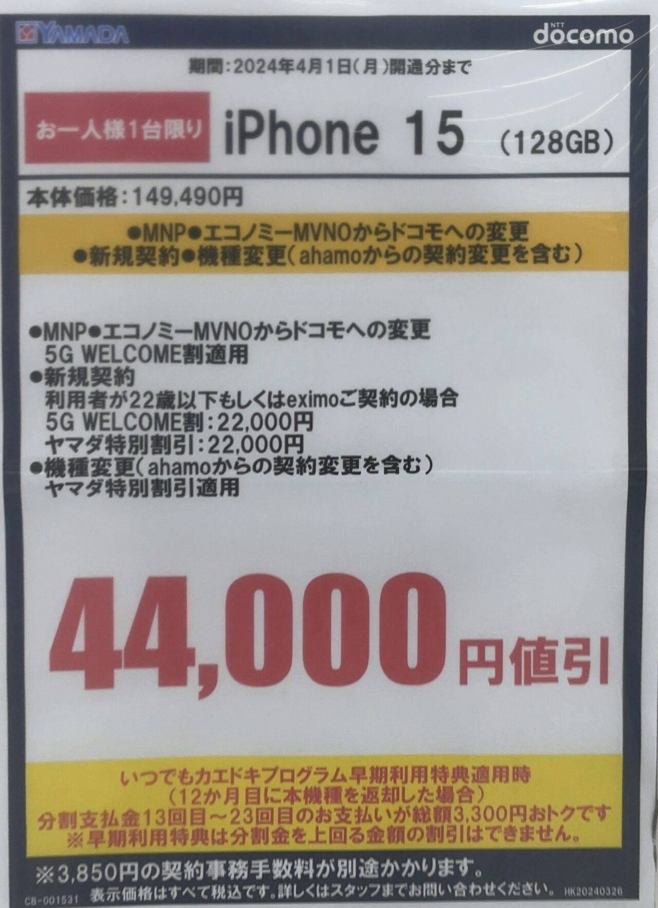 3/25(月)まで】ヤマダデンキでドコモのiPhone 15の128GBが機種変更など
