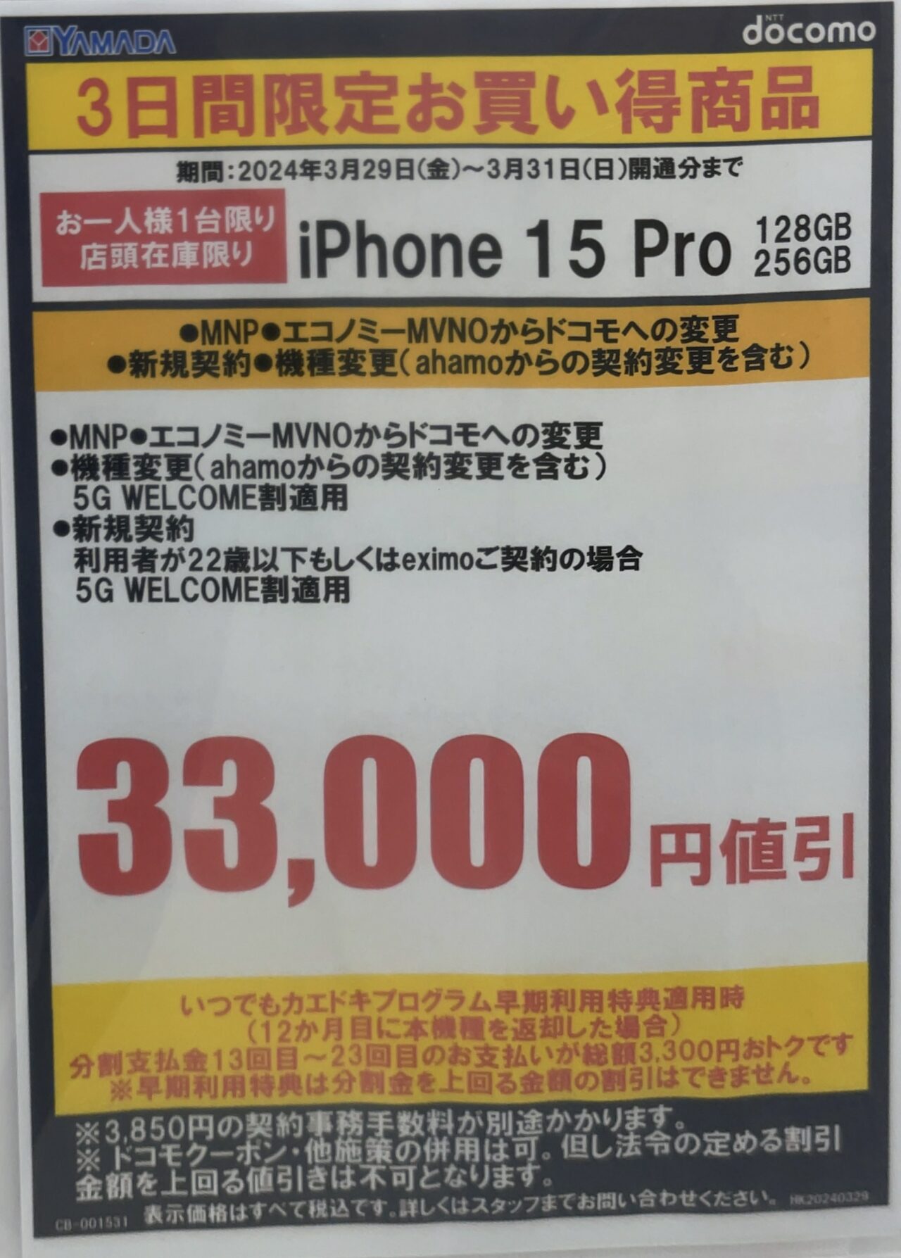 3日間限定】ヤマダデンキでドコモのiPhone 15 Proの128GBと256GBが機種