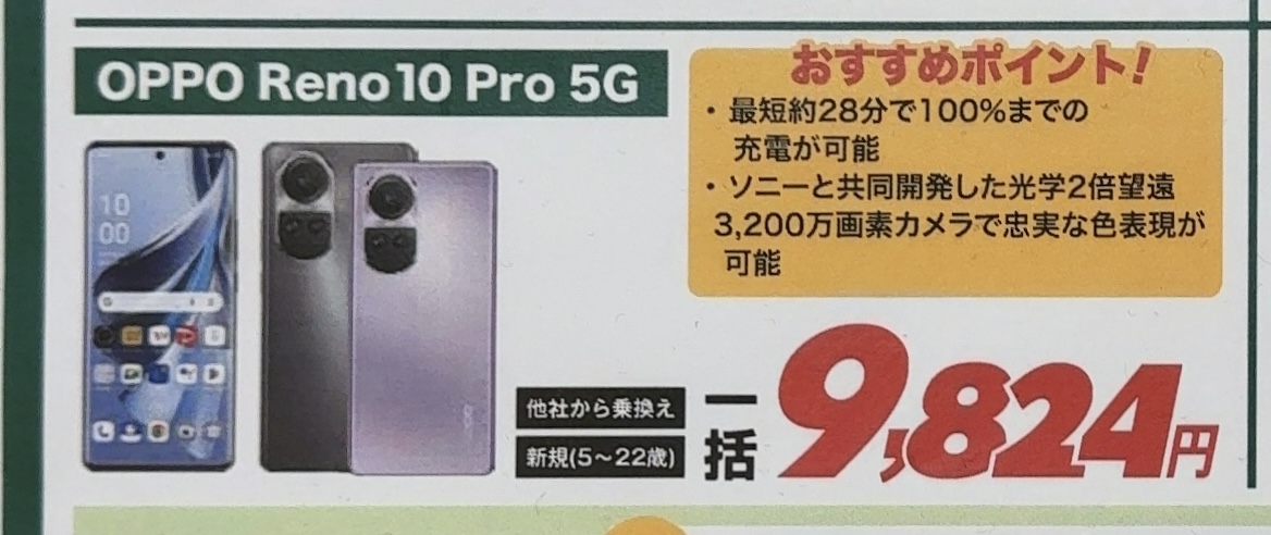 2024/3版】ノジマでもソフトバンクのOPPO Reno10 Pro 5GがMNPと