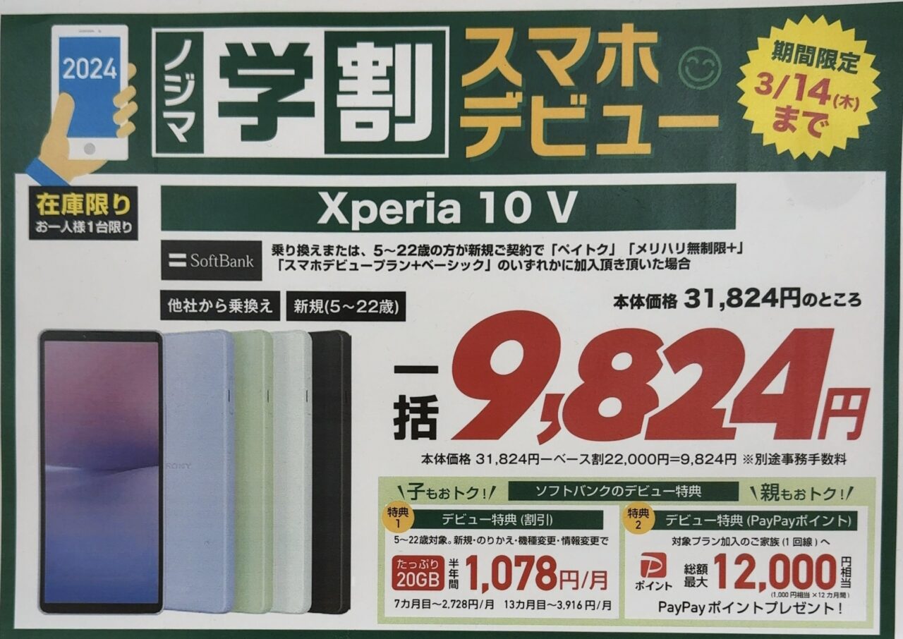 値下げしたソフトバンクのXperia 10 ⅤがノジマでもMNPと22歳